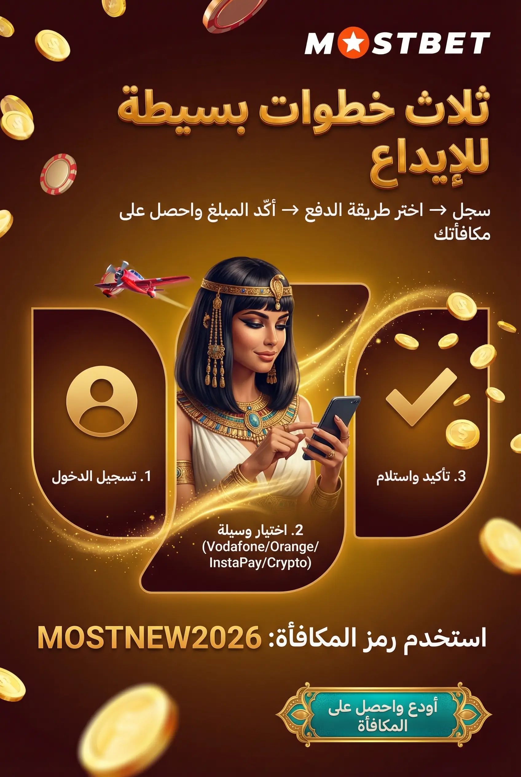 كيفية الإيداع في Mostbet خطوة بخطوة