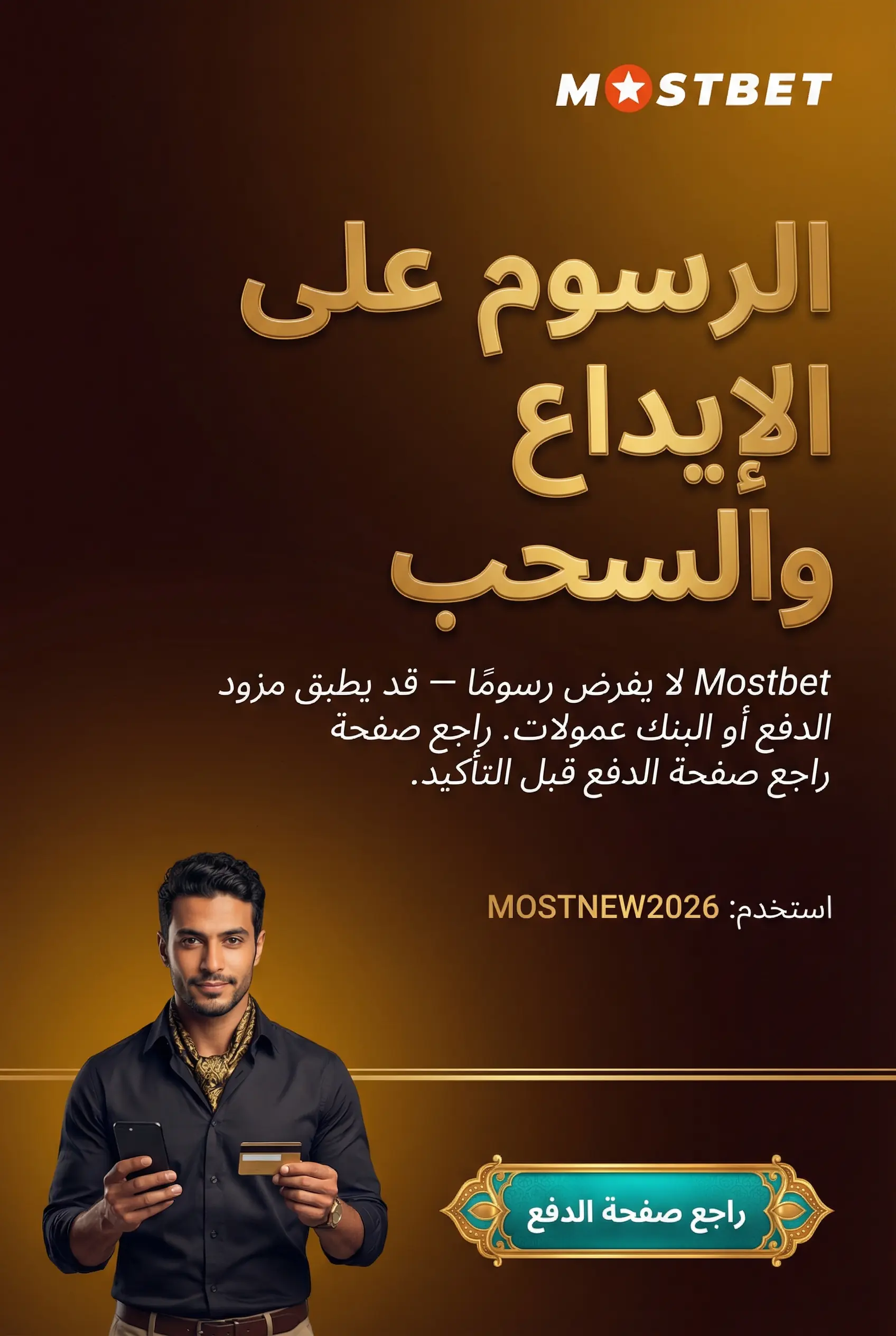 رسوم Mostbet على الإيداع والسحب