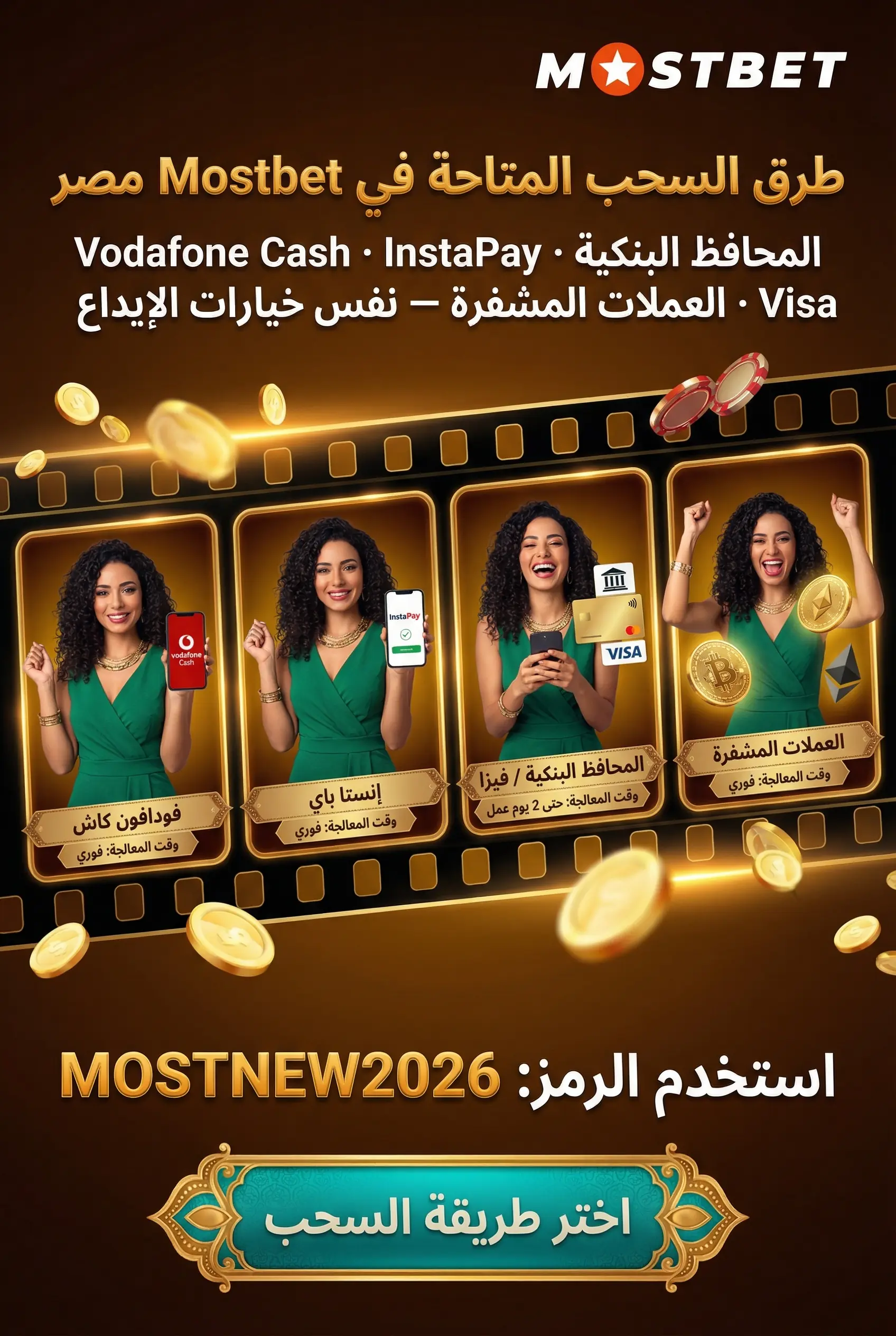 طرق السحب المتاحة في Mostbet مصر
