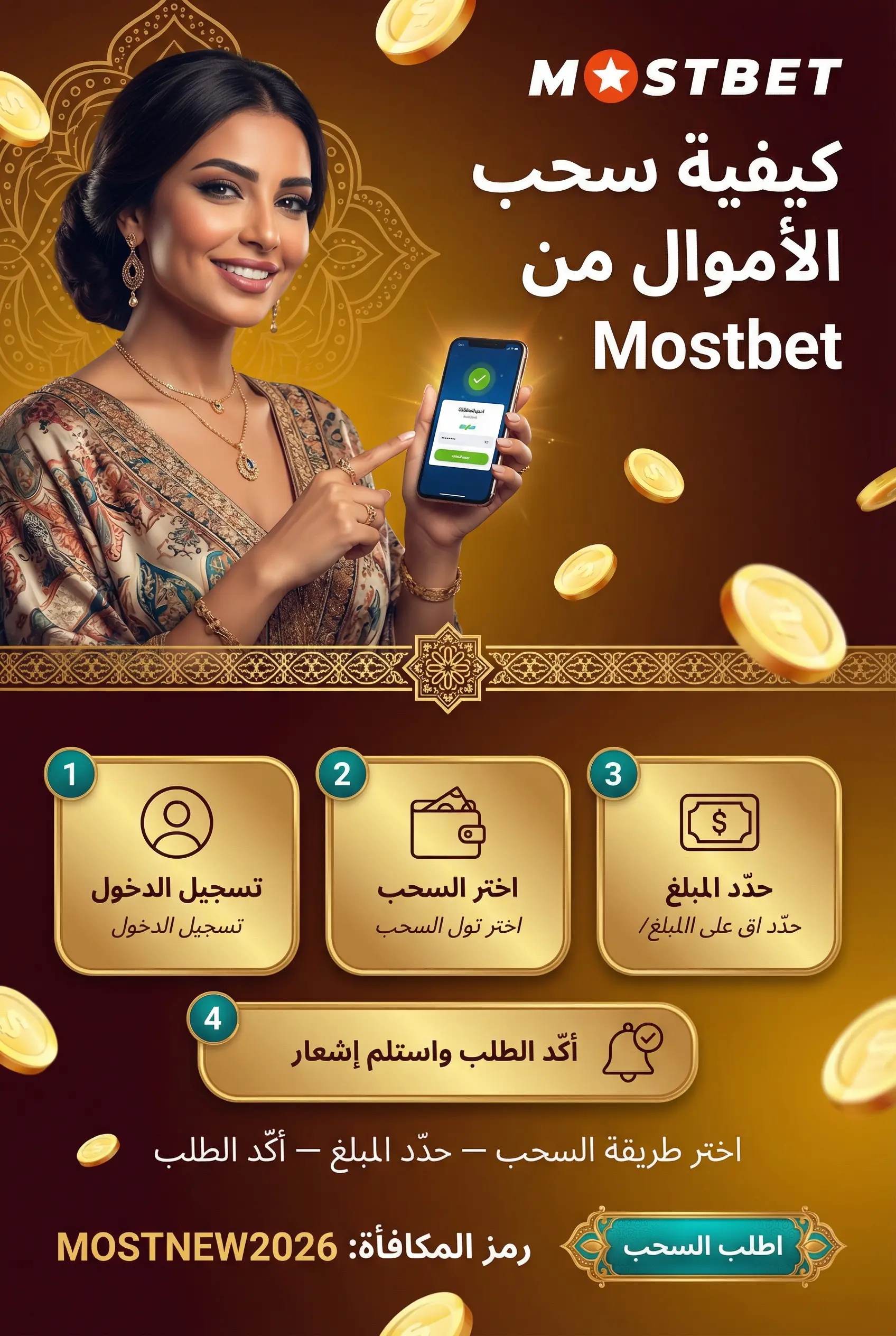 كيفية سحب الأموال من Mostbet