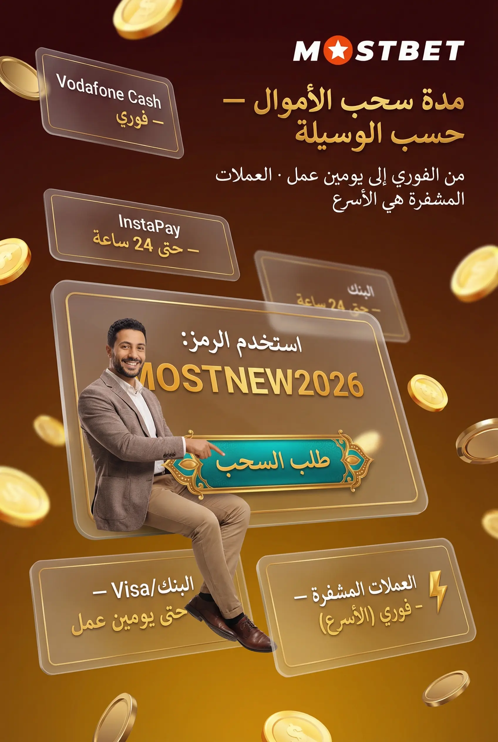 مدة سحب الأموال من Mostbet