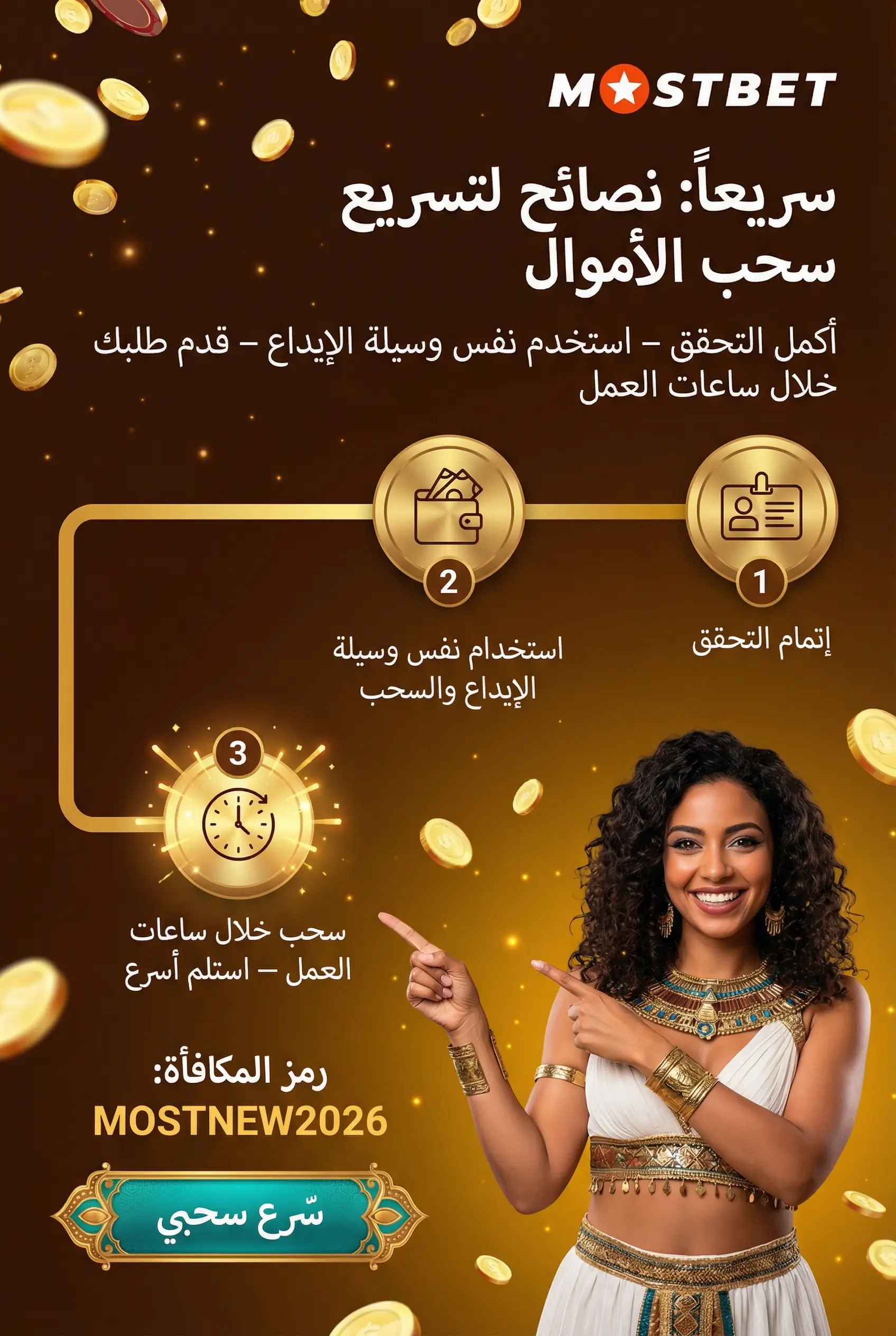 تسريع عملية السحب في Mostbet