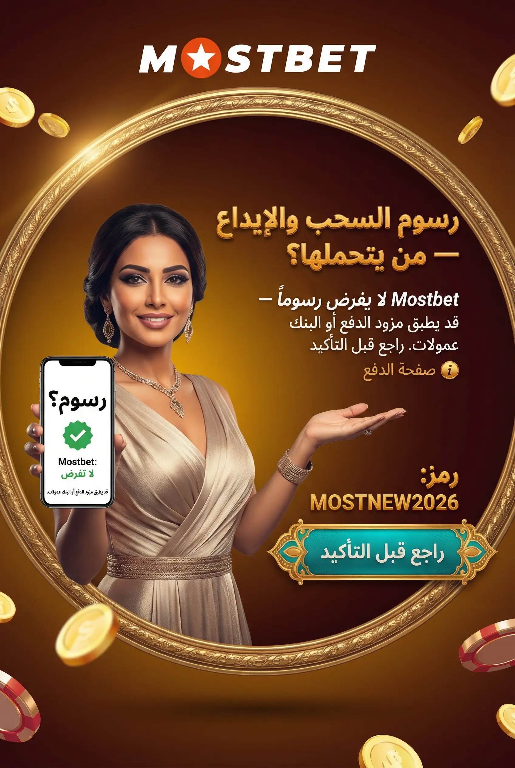 رسوم السحب في Mostbet مصر