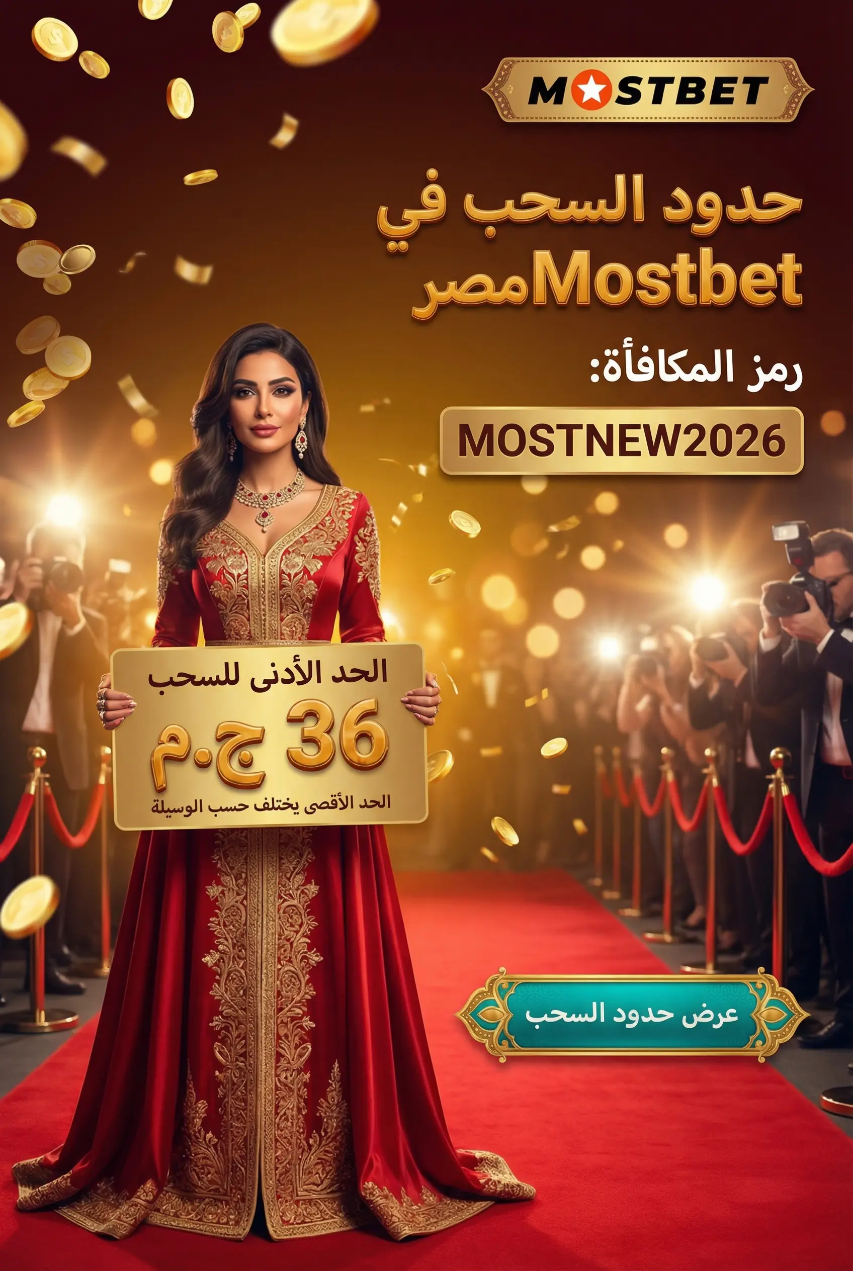 حدود السحب في Mostbet مصر