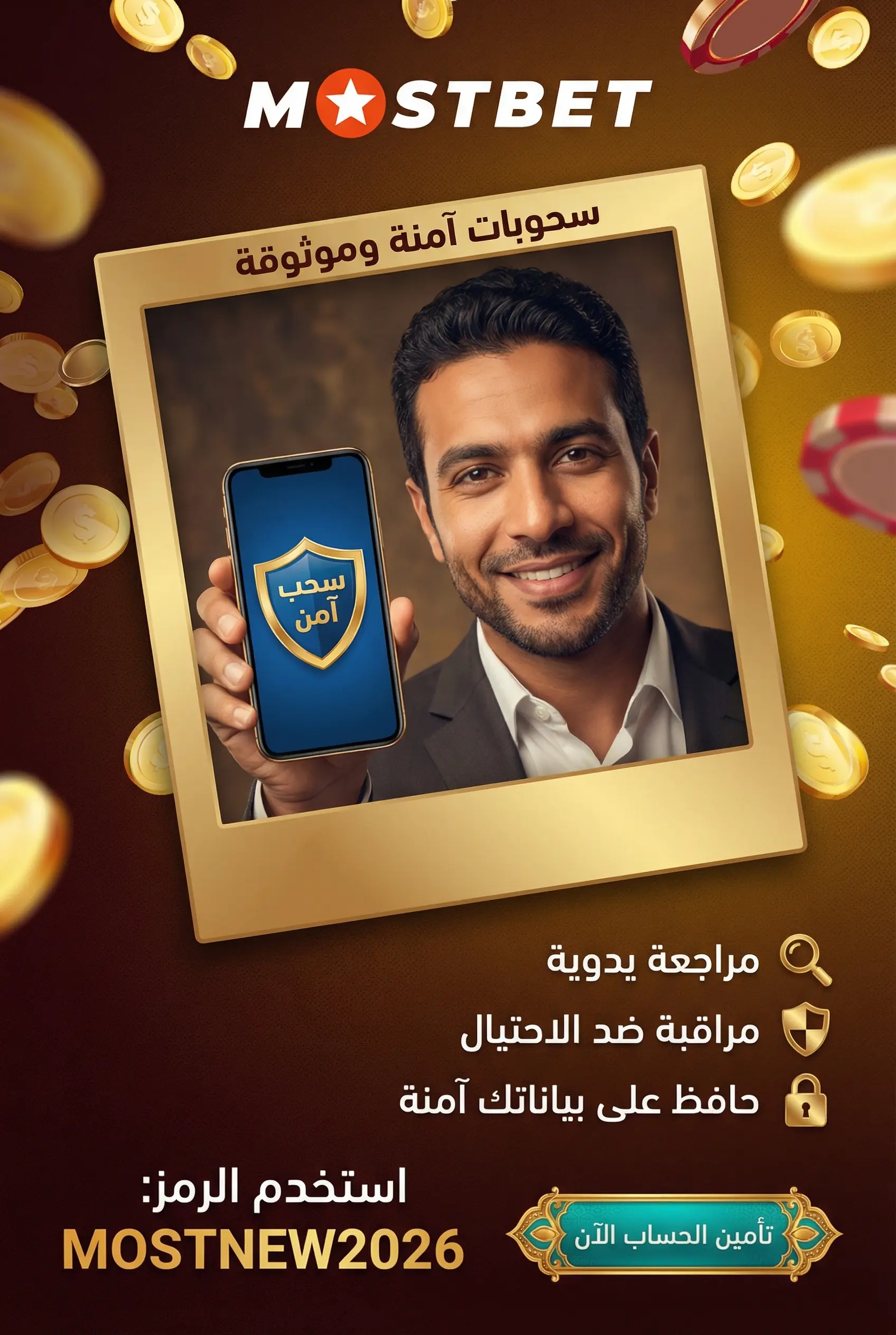 أمان عمليات السحب في Mostbet