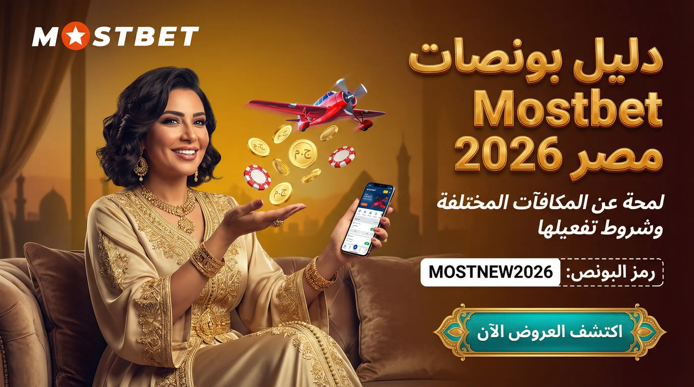 صورة رئيسية توضح بونص Mostbet مصر والعروض الترويجية 2026
