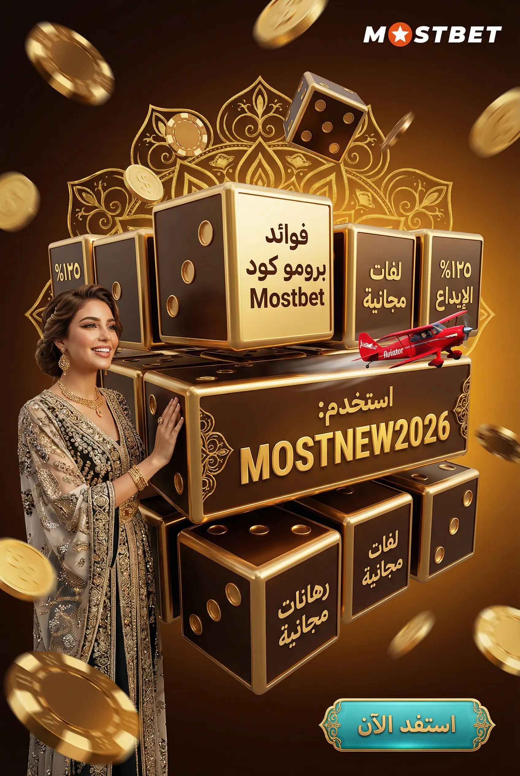 صورة توضح برومو كود Mostbet مصر وفوائده