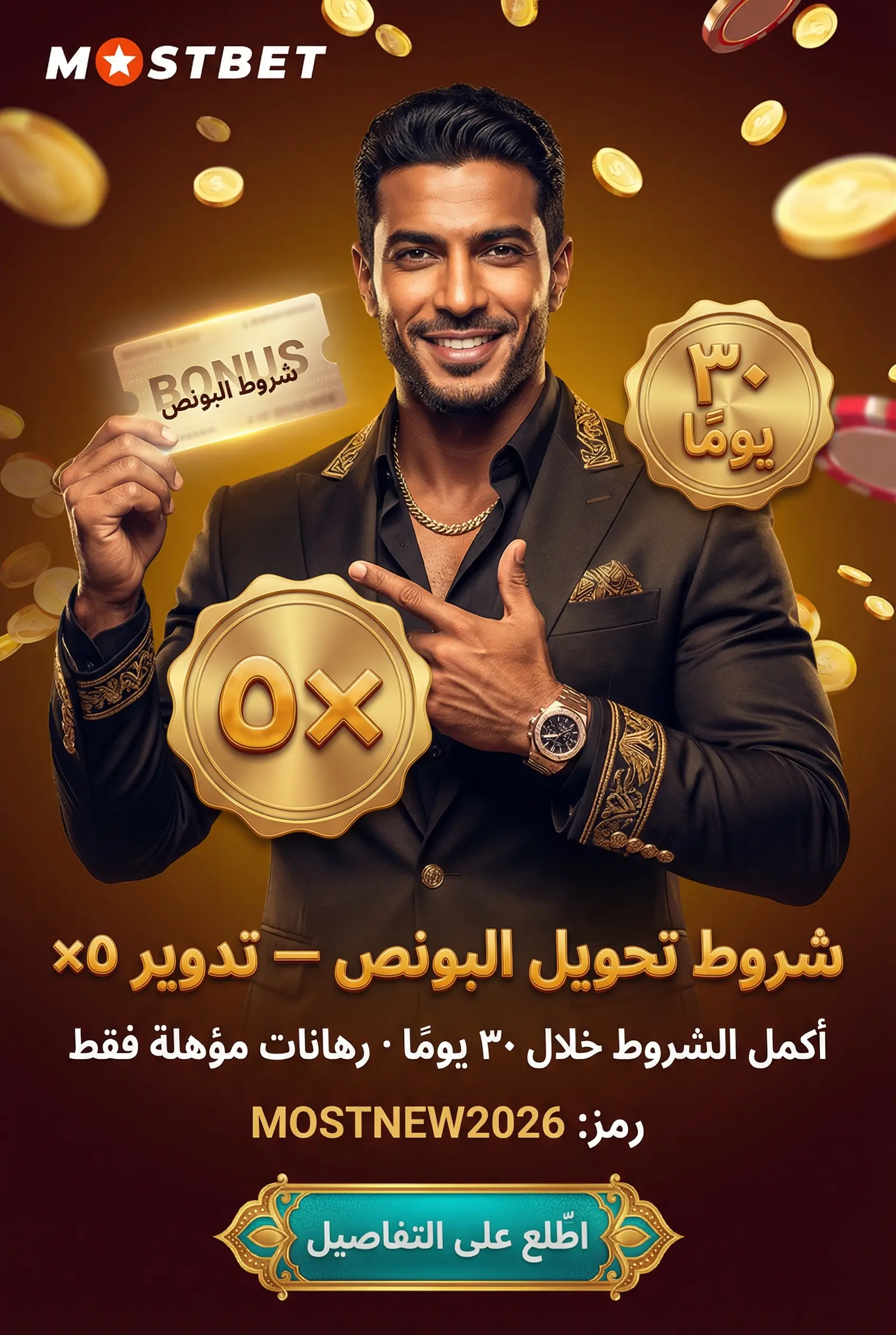 صورة توضح متطلبات الرهان لتحويل البونص