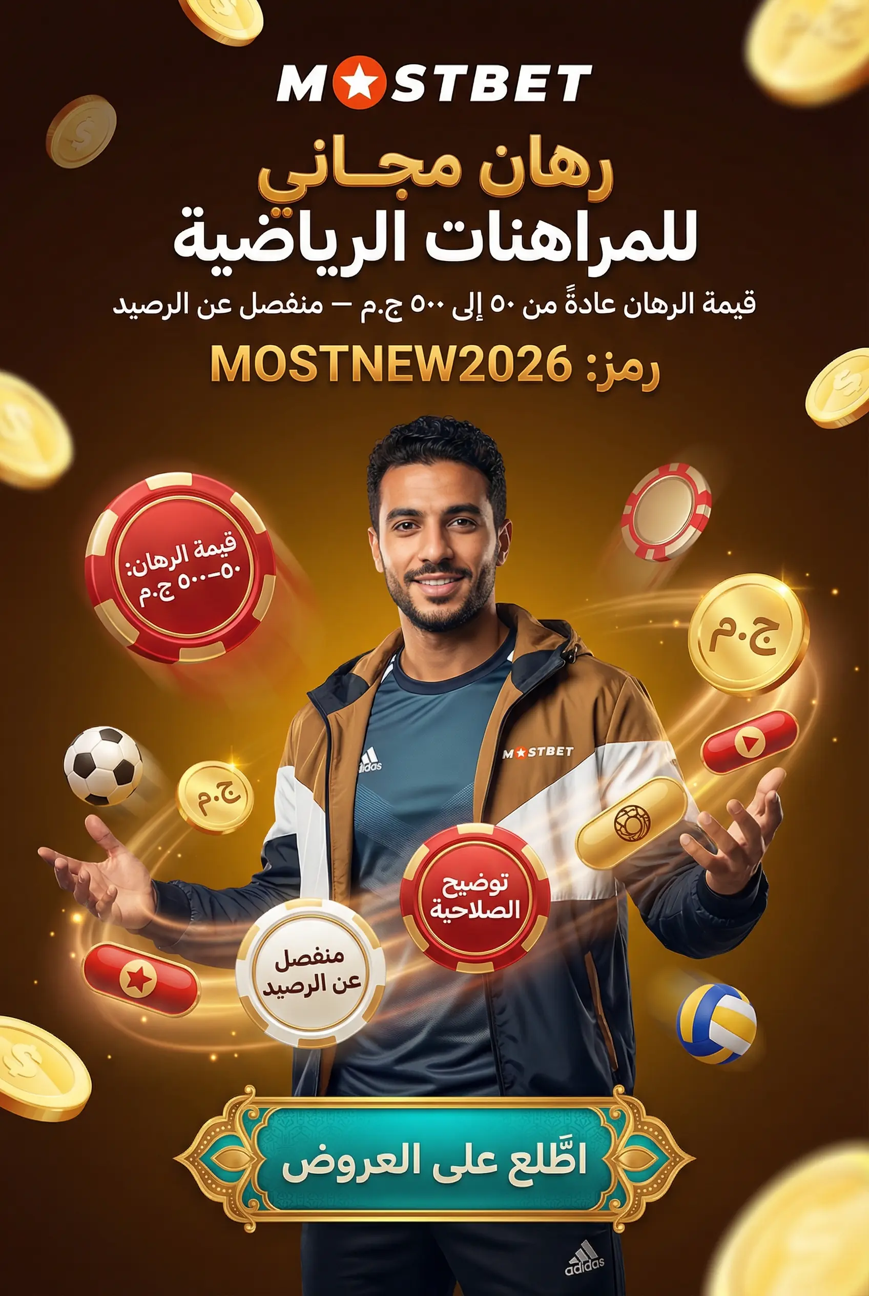 صورة توضح الرهان المجاني Mostbet للمراهنات الرياضية