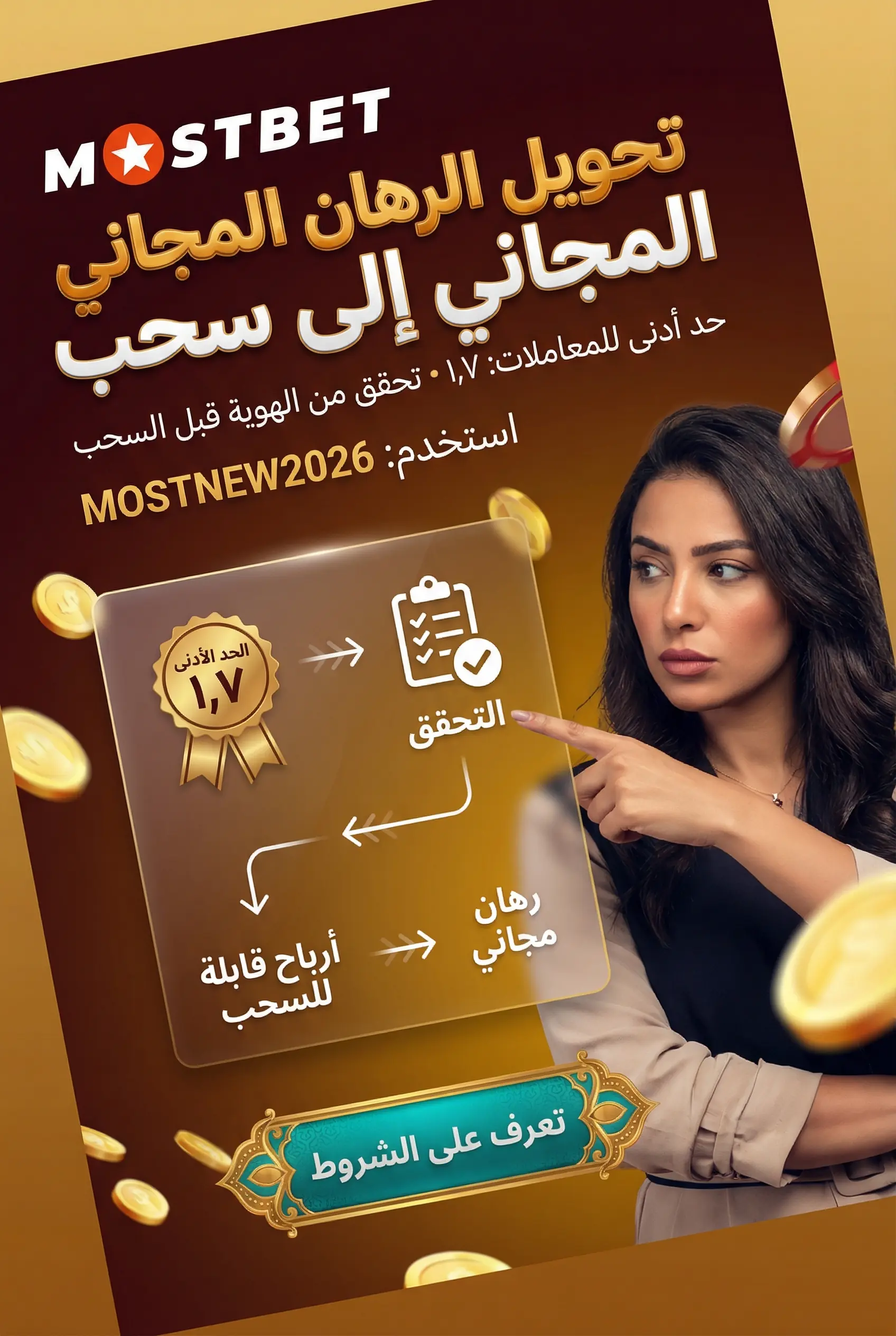 صورة توضح كيفية تحويل الرهان المجاني إلى أرباح قابلة للسحب
