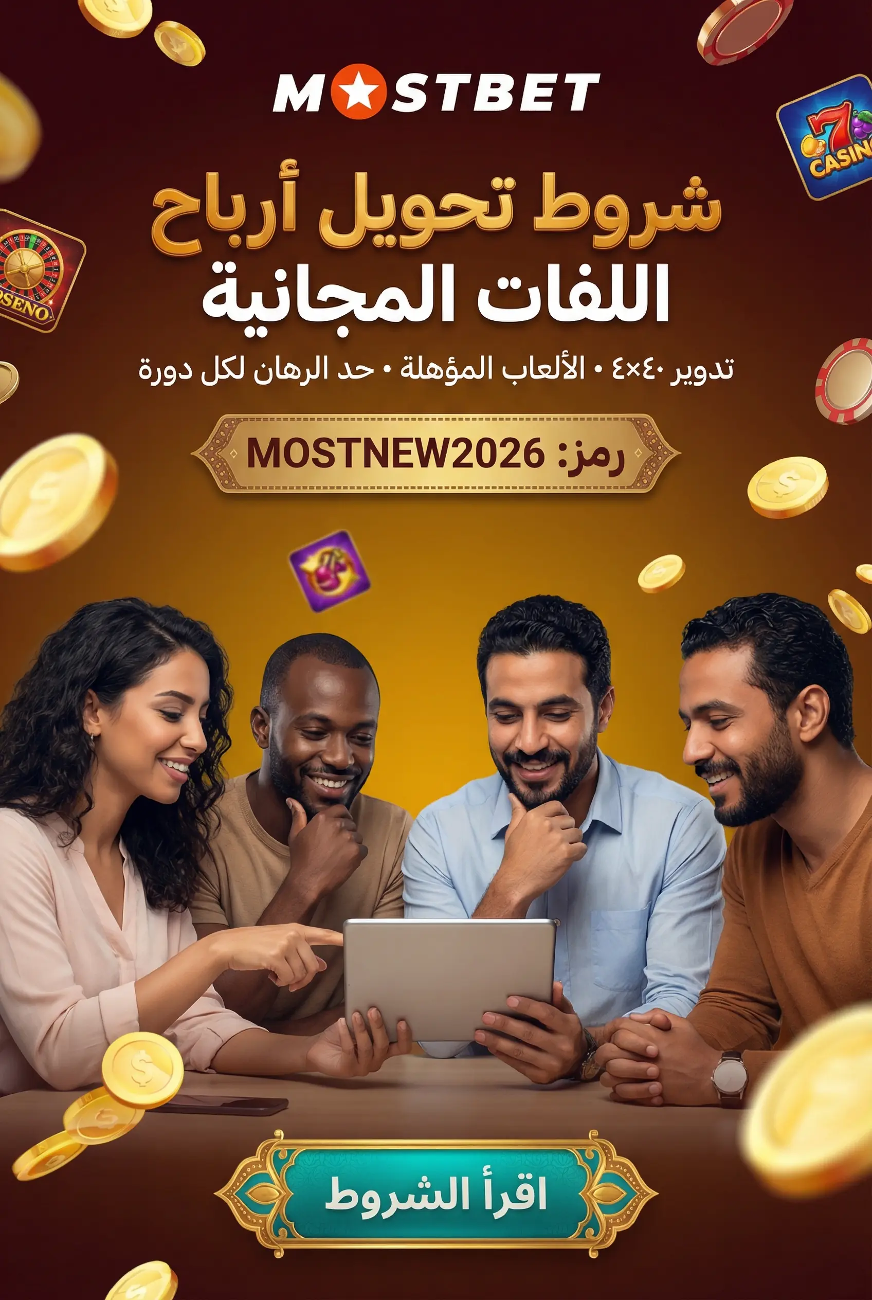صورة توضح شروط تحويل أرباح اللفات المجانية