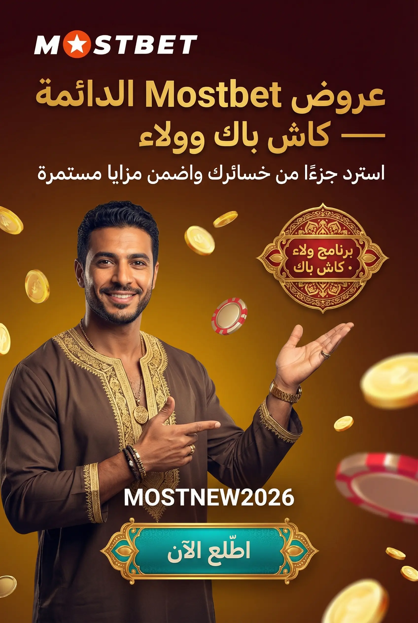 صورة توضح عروض Mostbet الدائمة والكاش باك