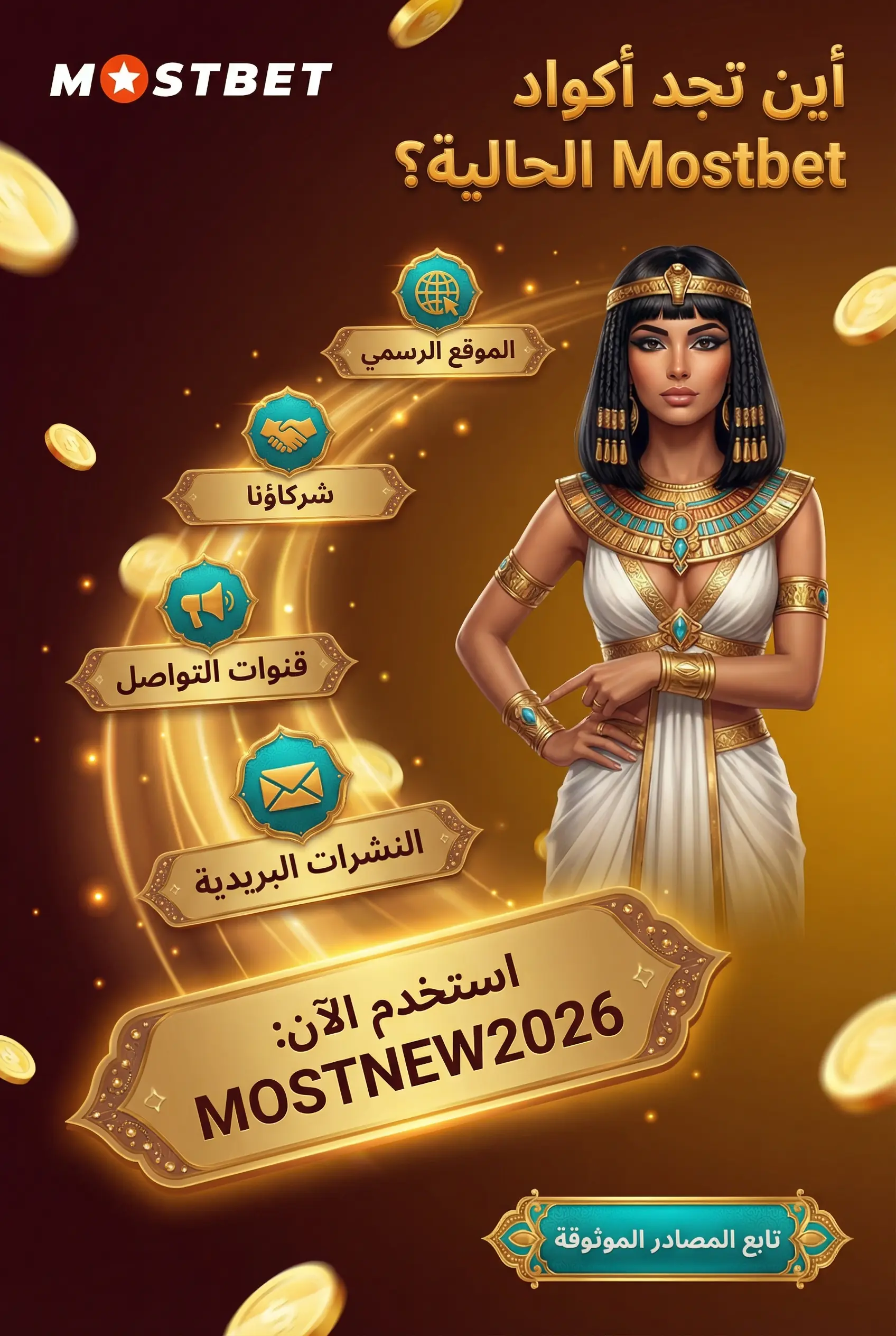 صورة توضح أماكن العثور على أكواد Mostbet الترويجية الحالية