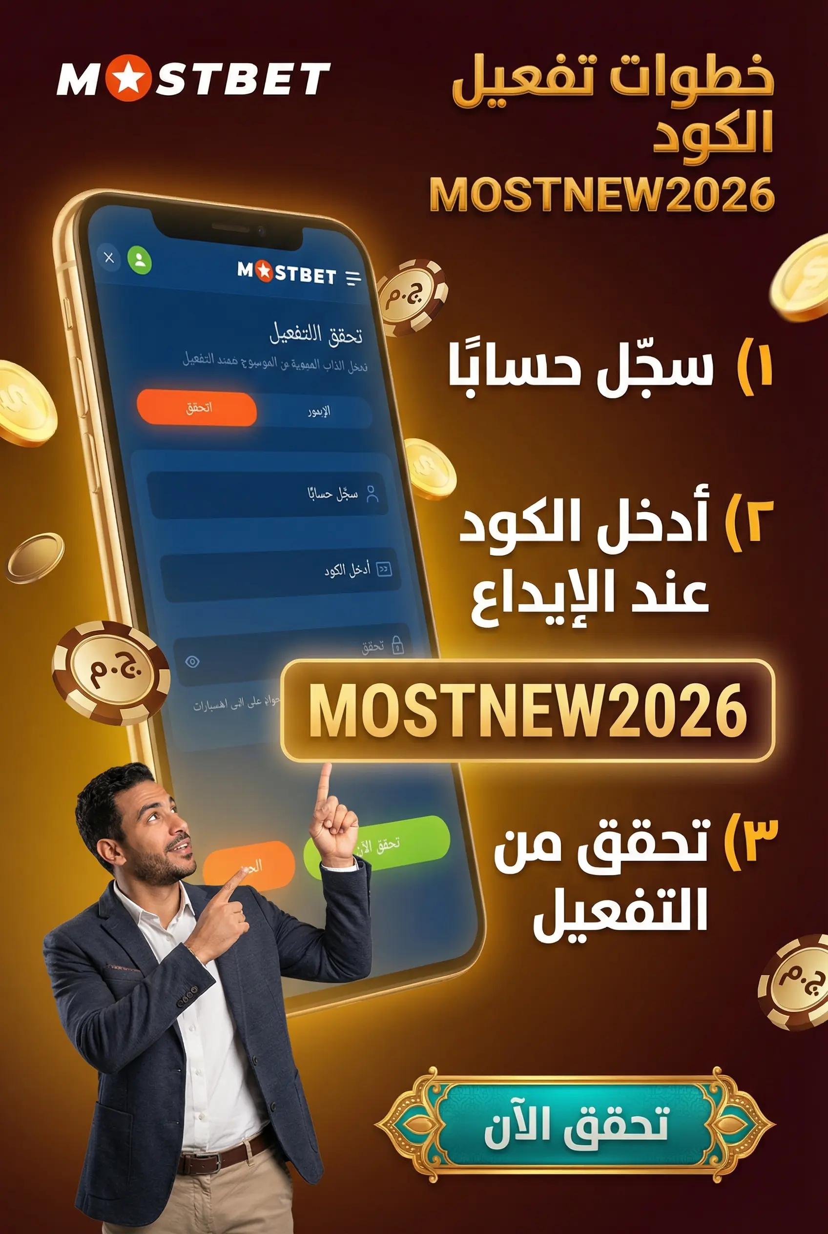 صورة توضح خطوات تفعيل الكود الترويجي في Mostbet