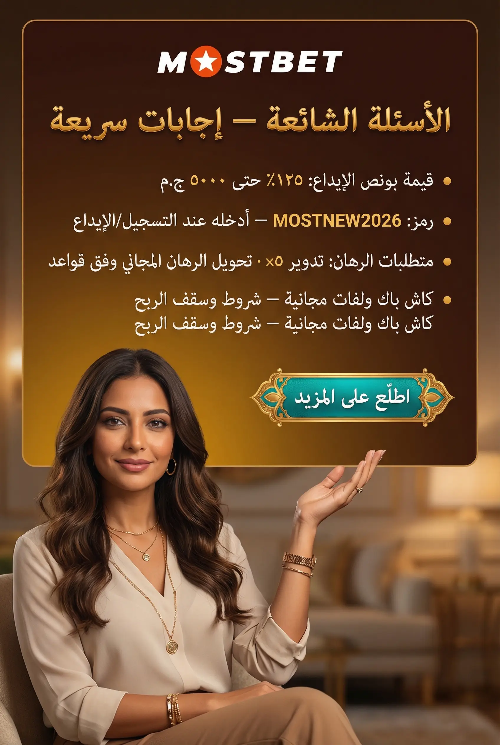 صورة توضح قسم الأسئلة الشائعة حول بونص Mostbet مصر