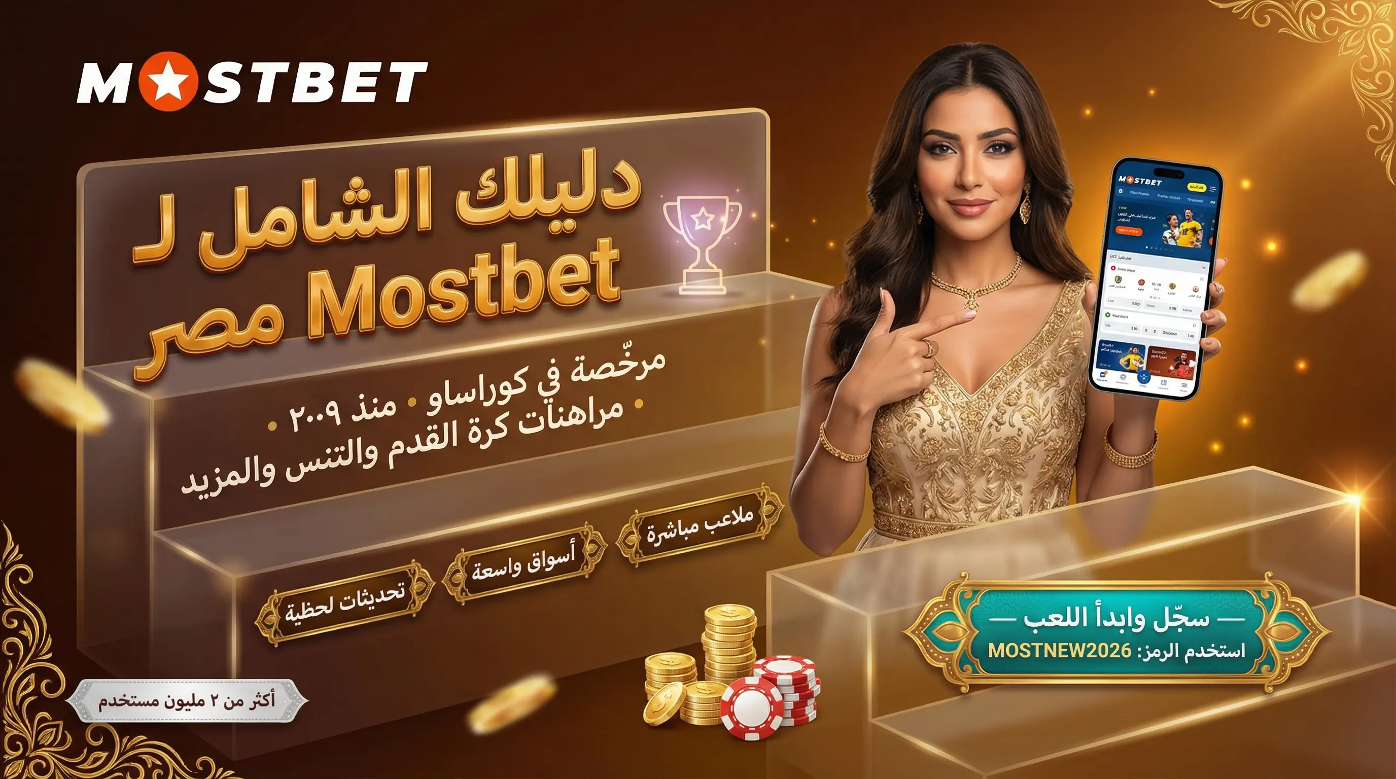 دليل شامل لمراهنات الرياضة Mostbet بصورة أفقية