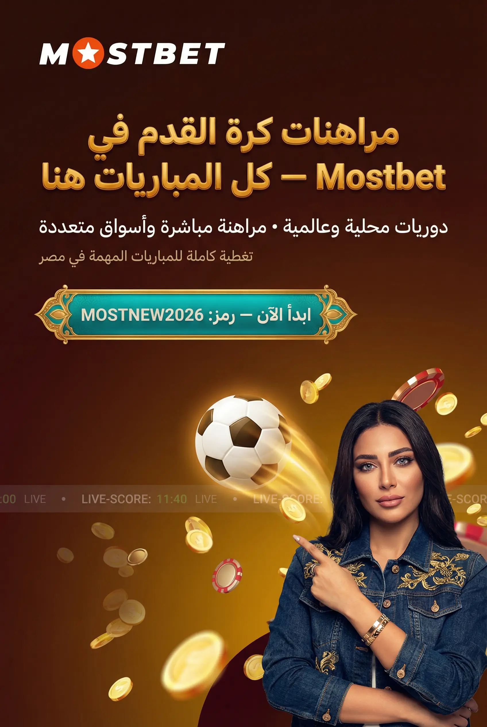 مراهنات كرة القدم في Mostbet مصر