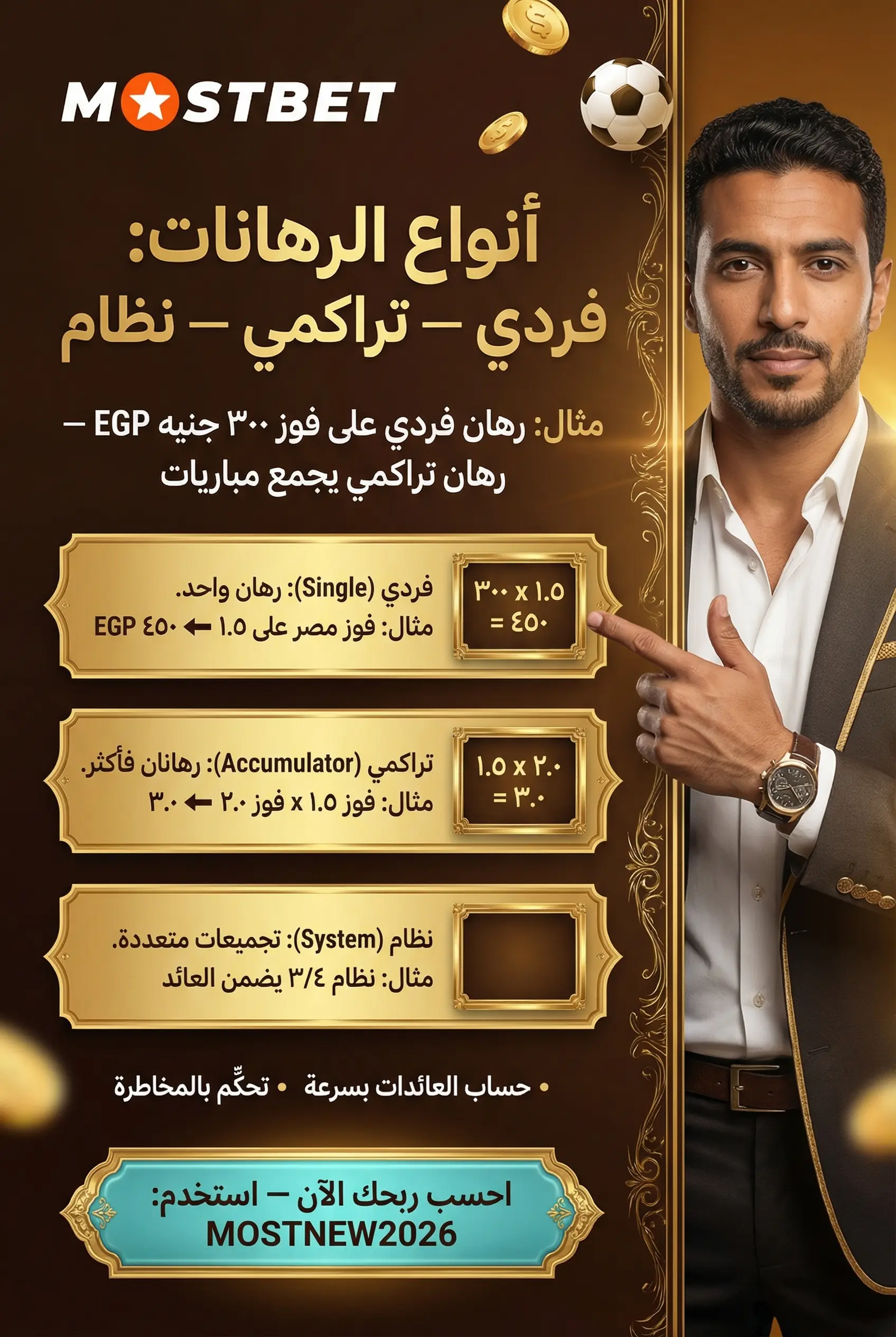 أنواع الرهانات فردي وتراكمي ونظام في كرة القدم