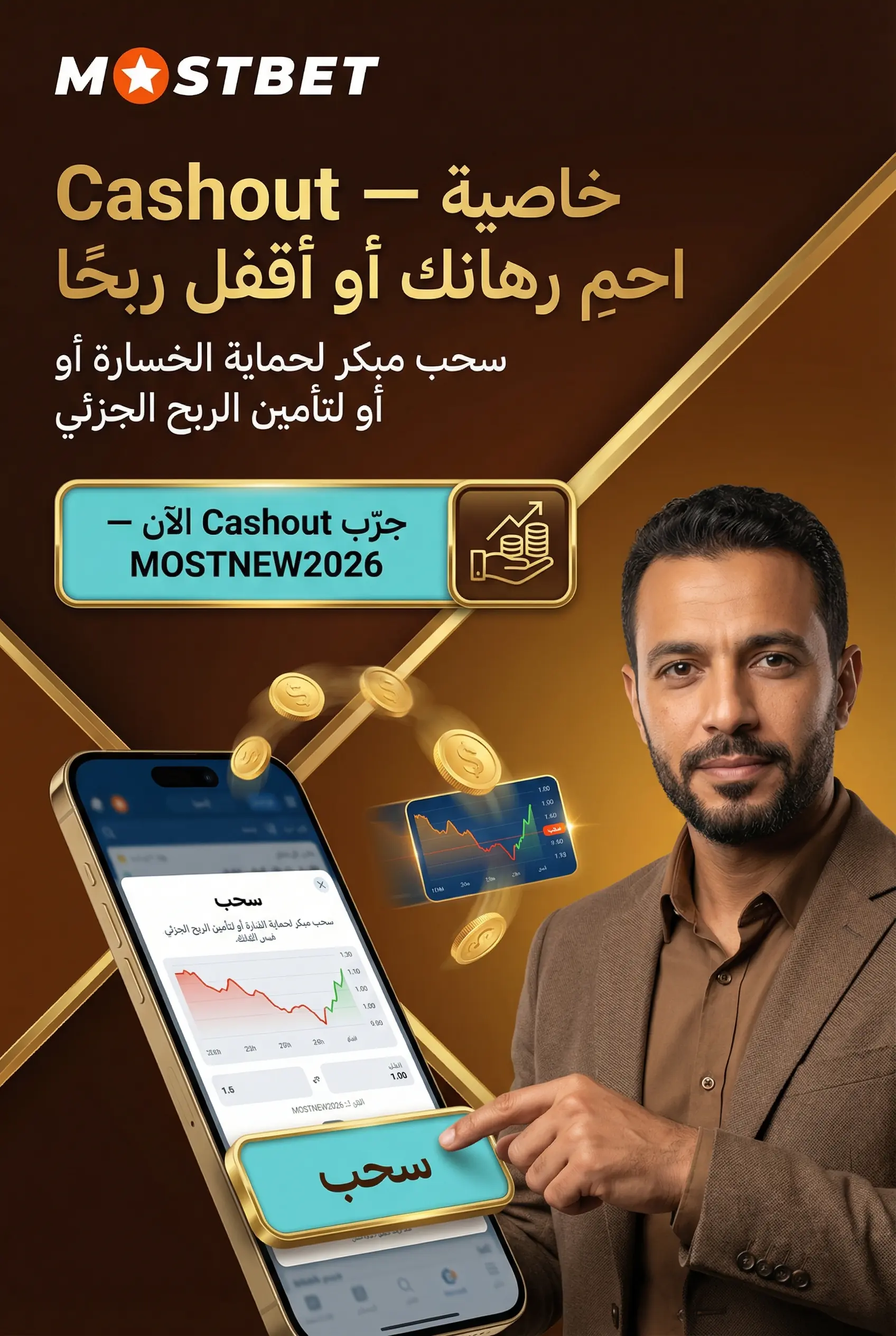 ميزة Cashout في مراهنات كرة القدم