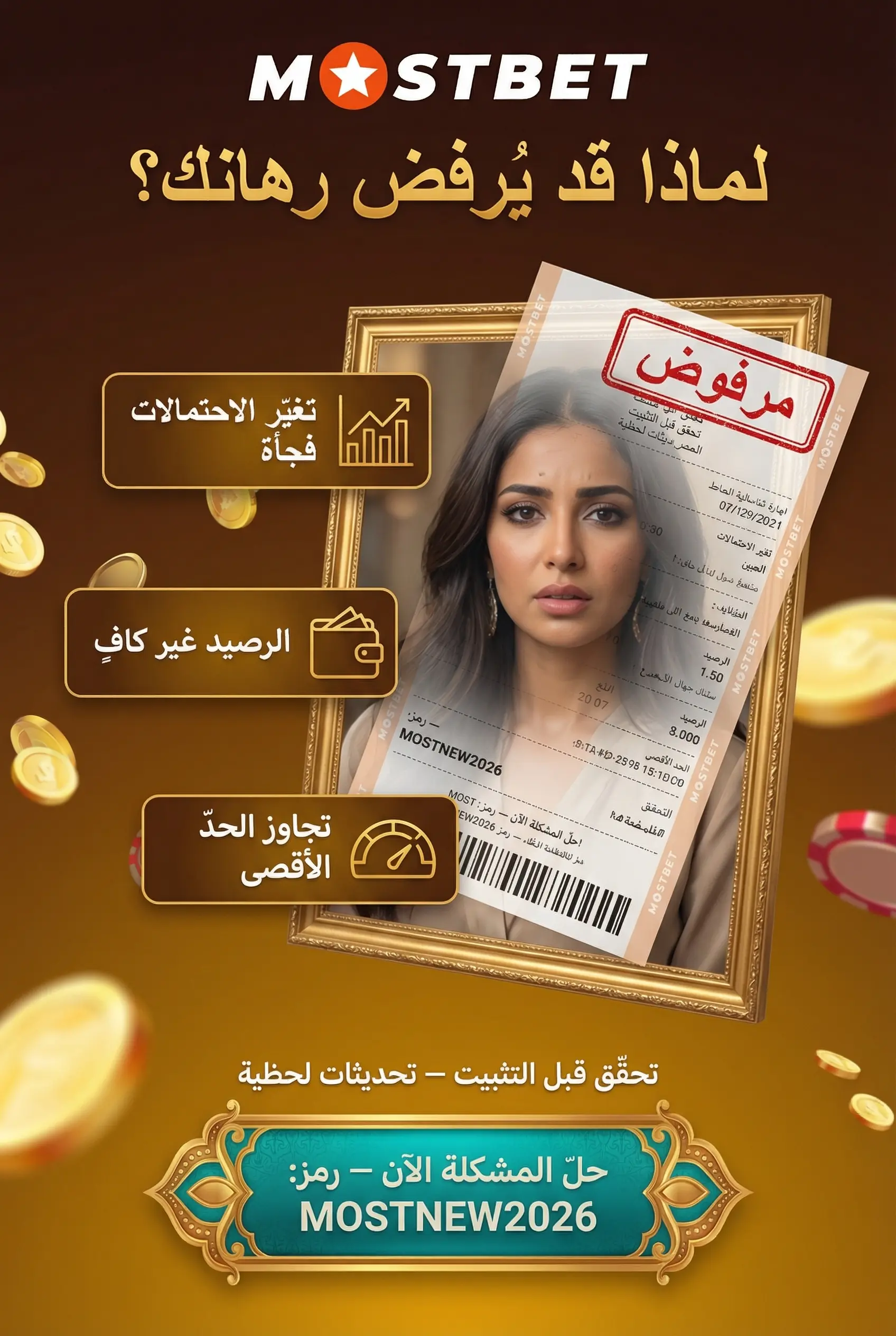 الأسباب الشائعة لرفض الرهان في كرة القدم