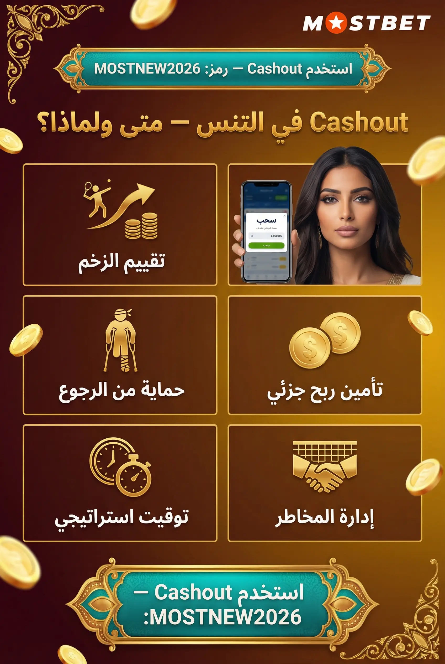 ميزة Cashout في مراهنات التنس