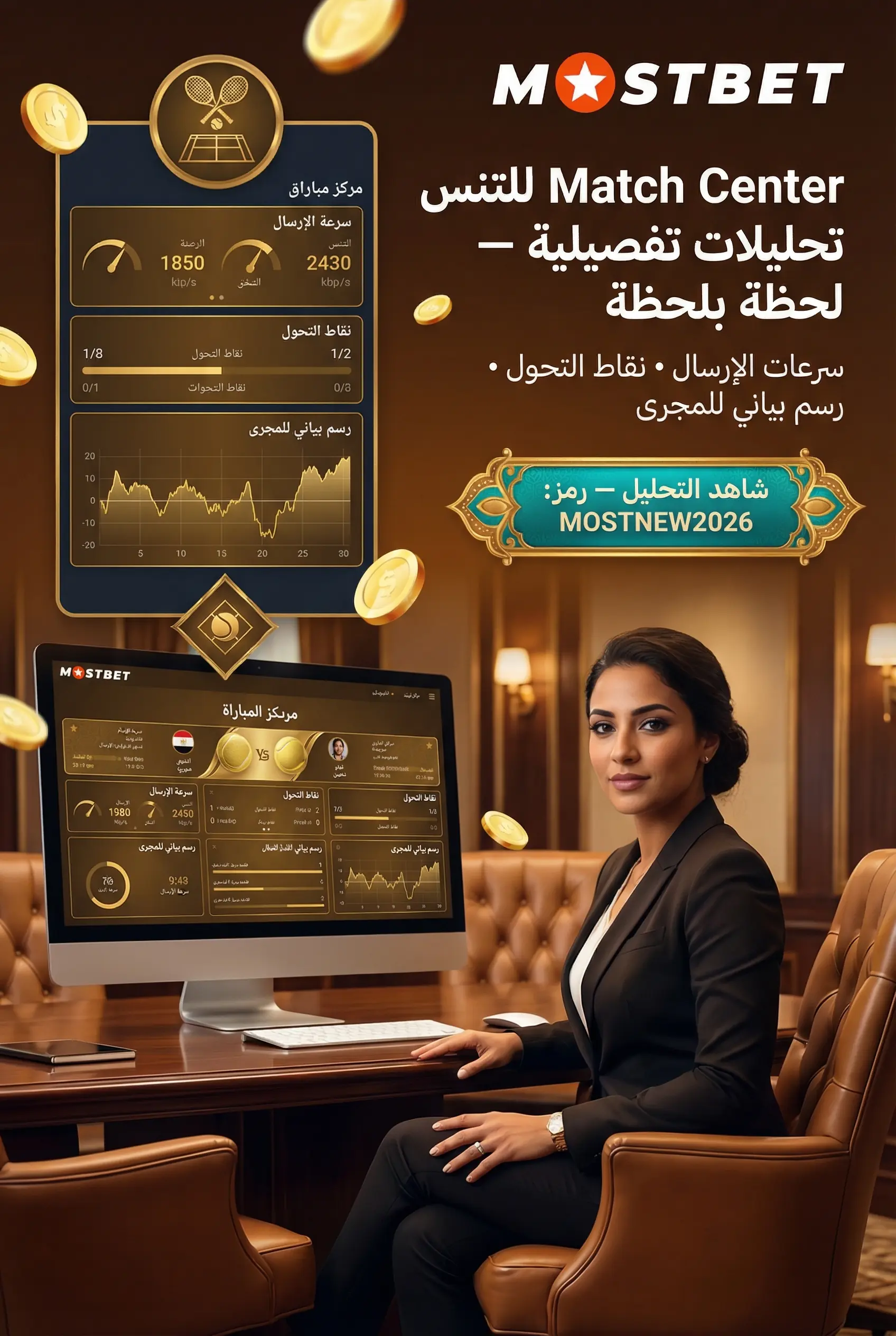 أداة Match Center لتحليل مباريات التنس