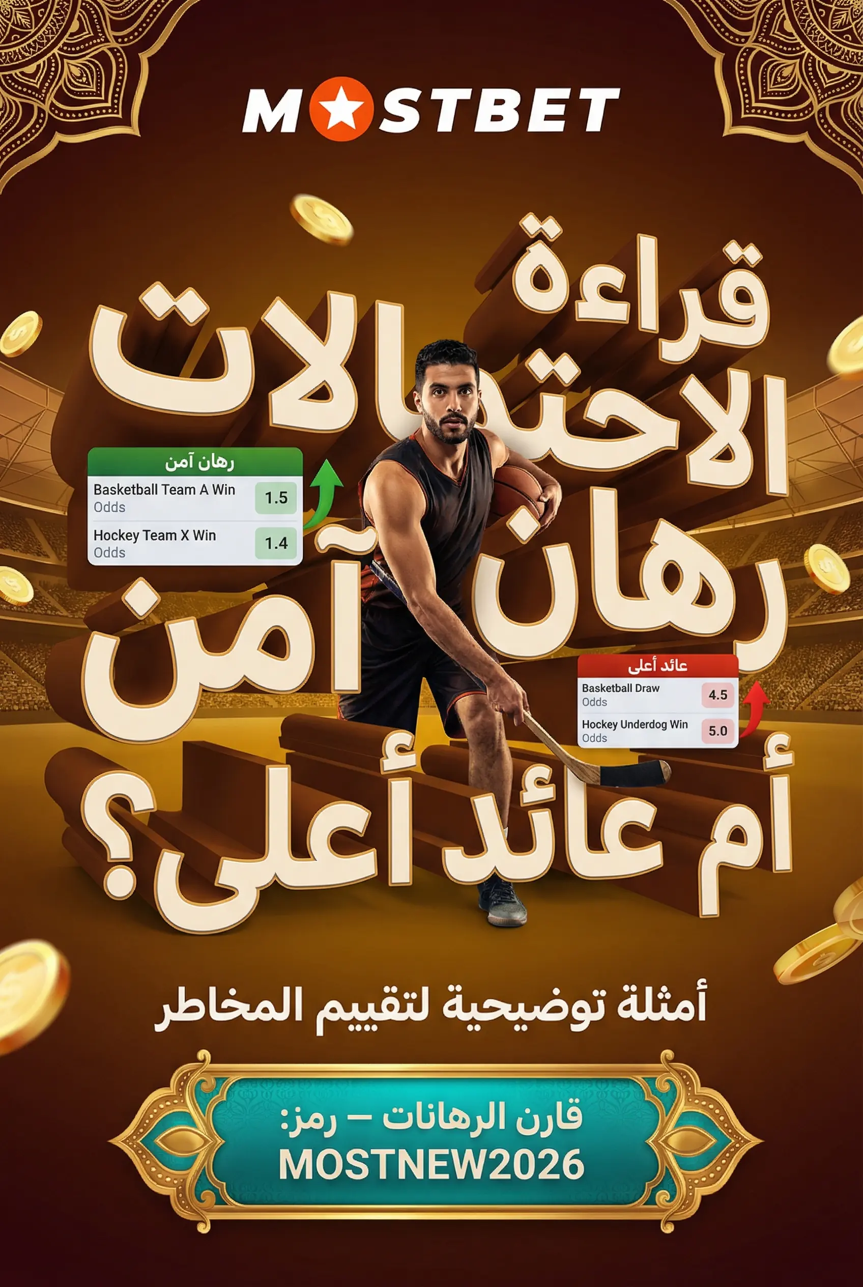قراءة الاحتمالات وتقييم المخاطر في كرة السلة والهوكي