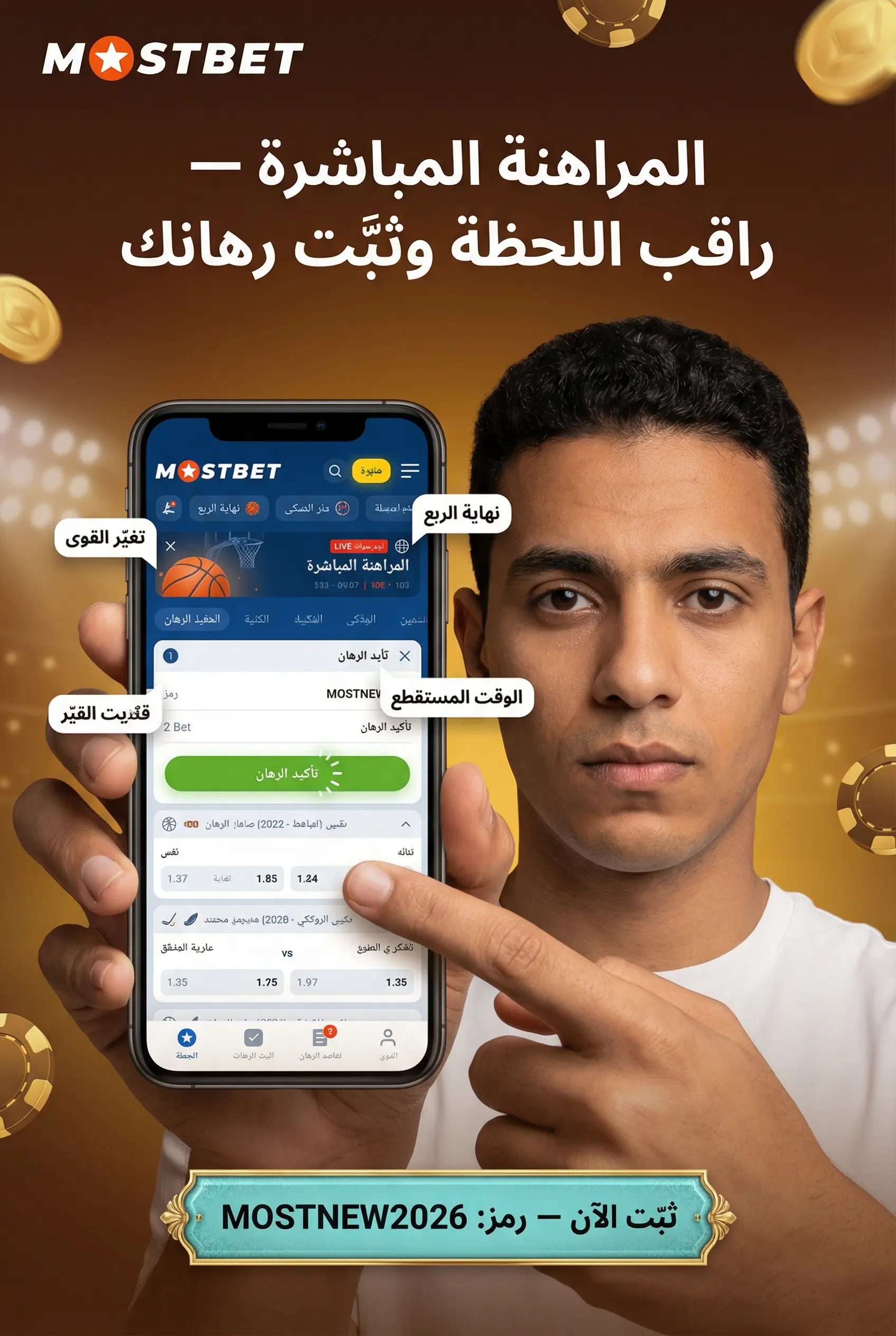 الرهان المباشر في كرة السلة والهوكي