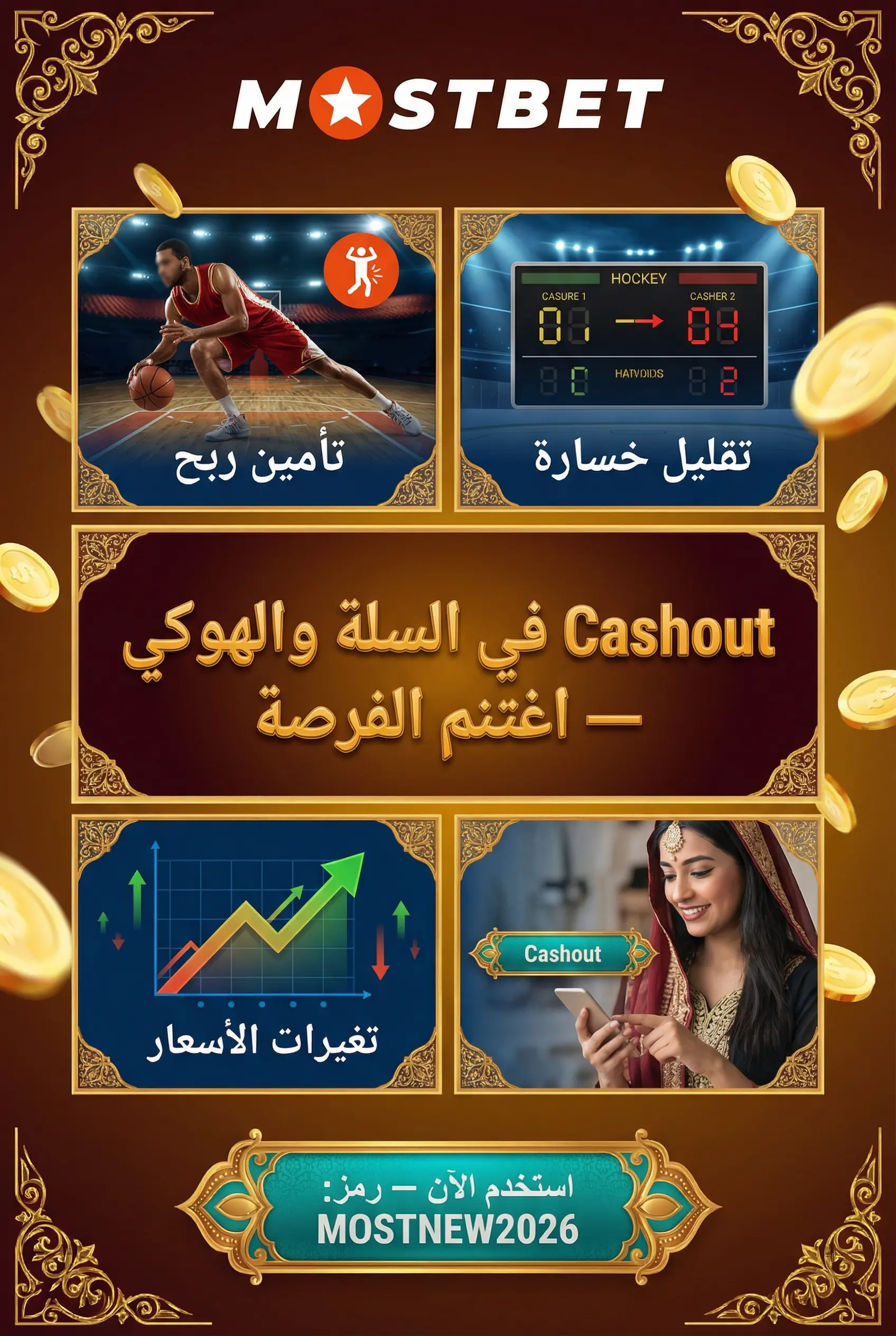 ميزة Cashout في كرة السلة والهوكي