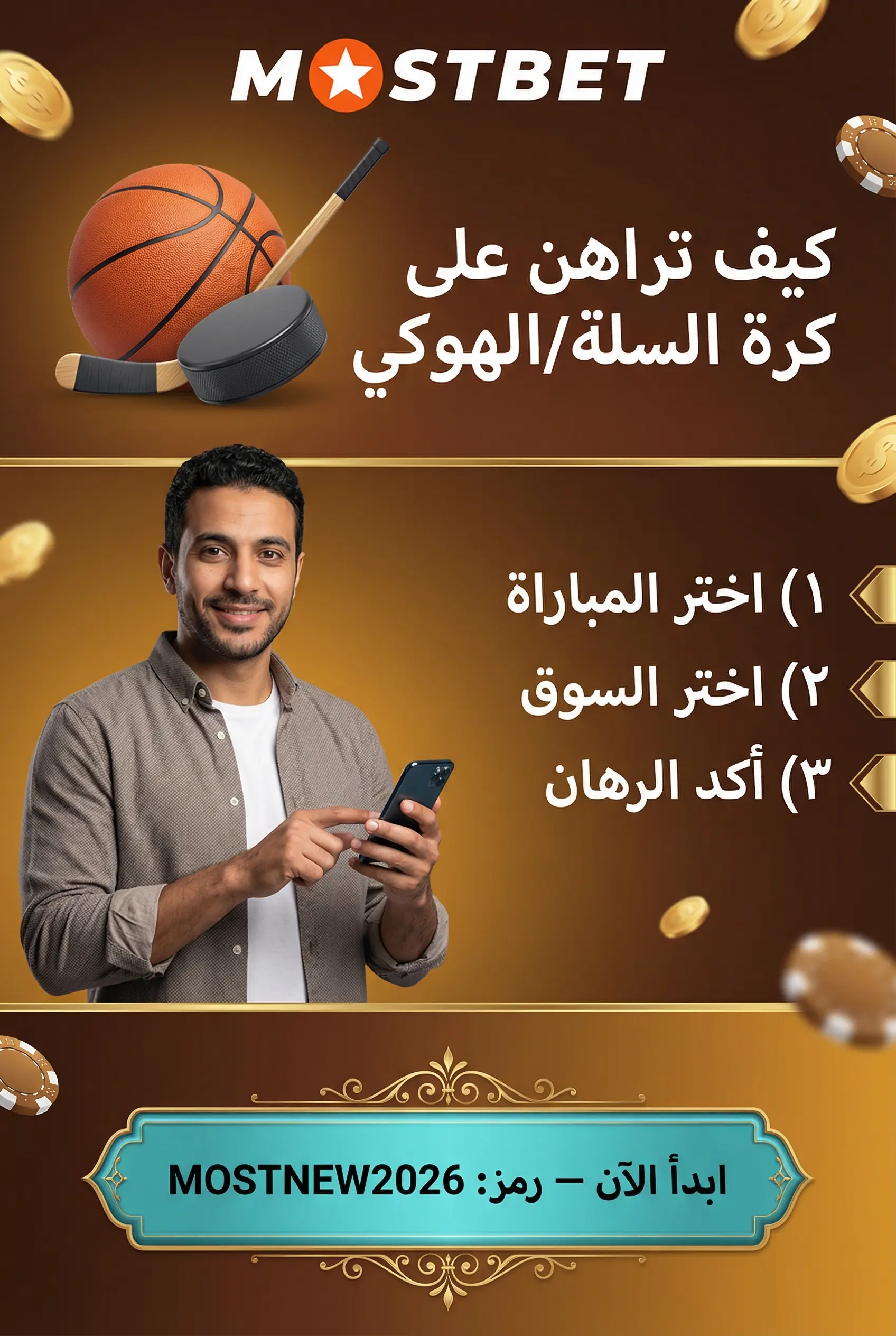 كيفية وضع رهان على كرة السلة أو الهوكي