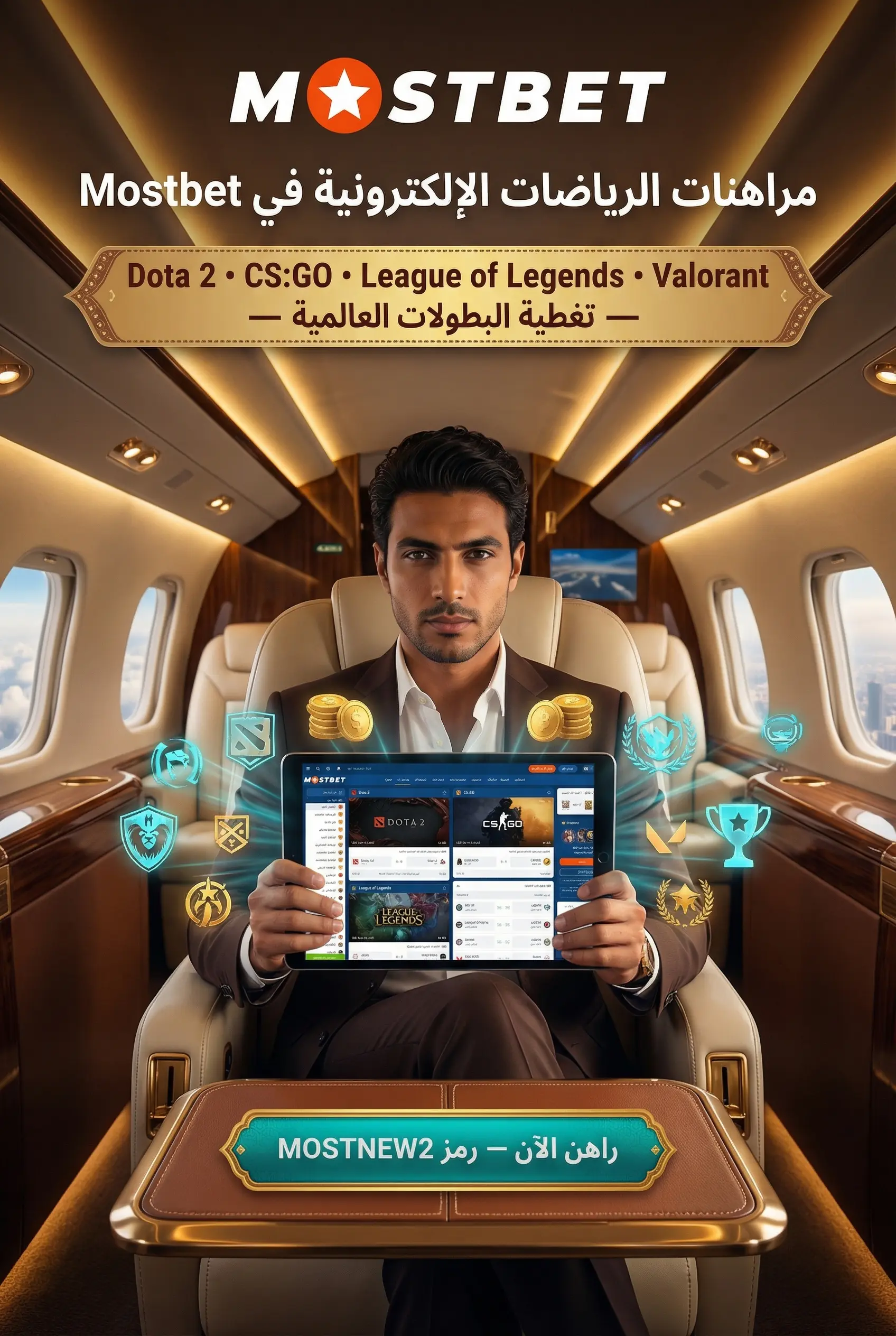 مراهنات الرياضات الإلكترونية Mostbet