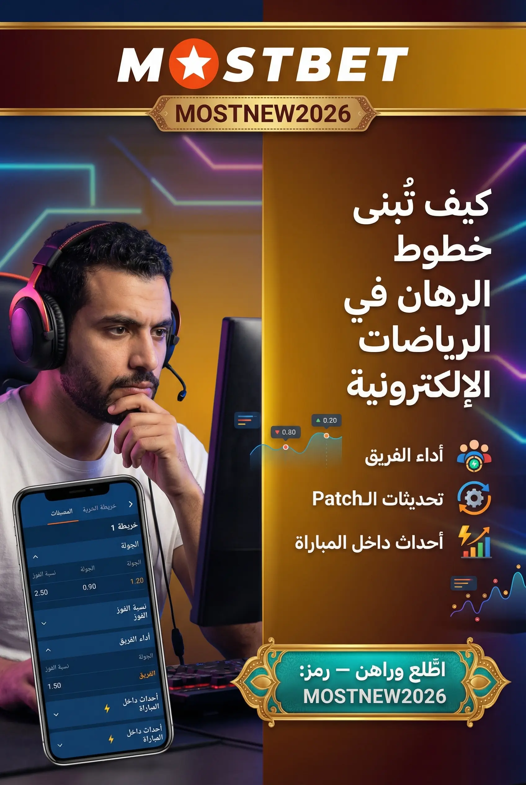 كيف تعمل خطوط الرهان في الرياضات الإلكترونية