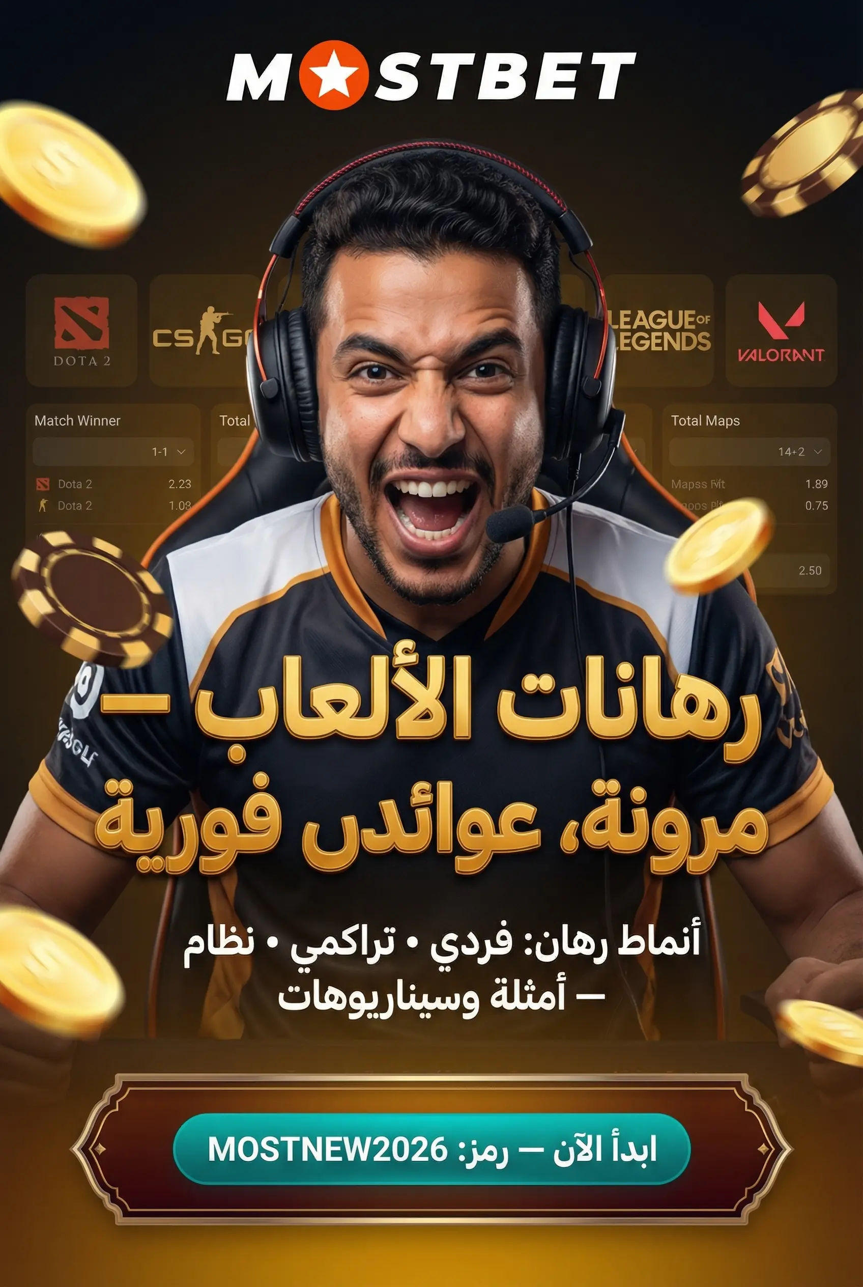 أنواع الرهانات في الرياضات الإلكترونية