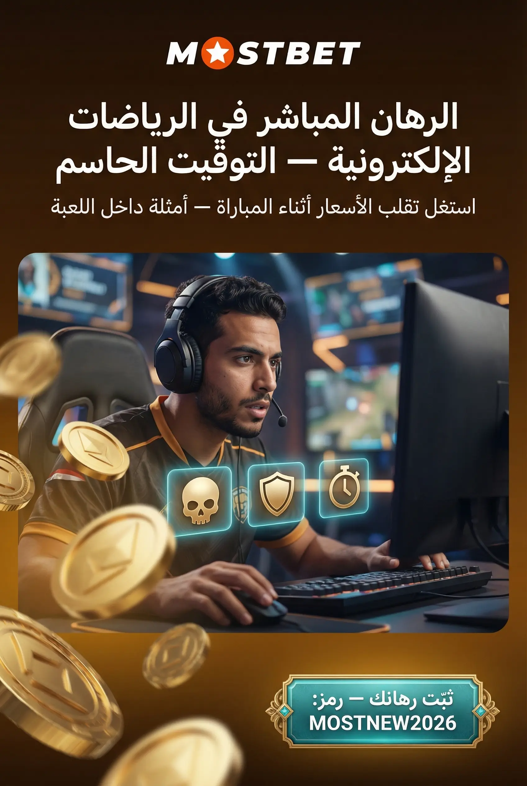 الرهان المباشر في الرياضات الإلكترونية