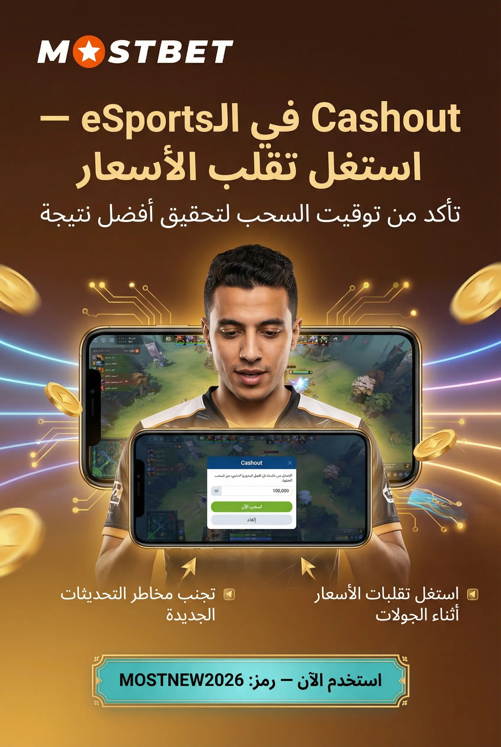 ميزة Cashout في مراهنات الرياضات الإلكترونية