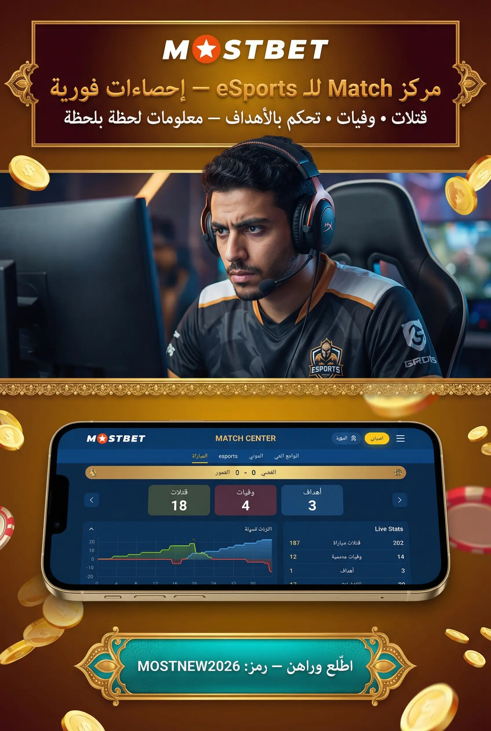 أداة Match Center لتحليل الرياضات الإلكترونية
