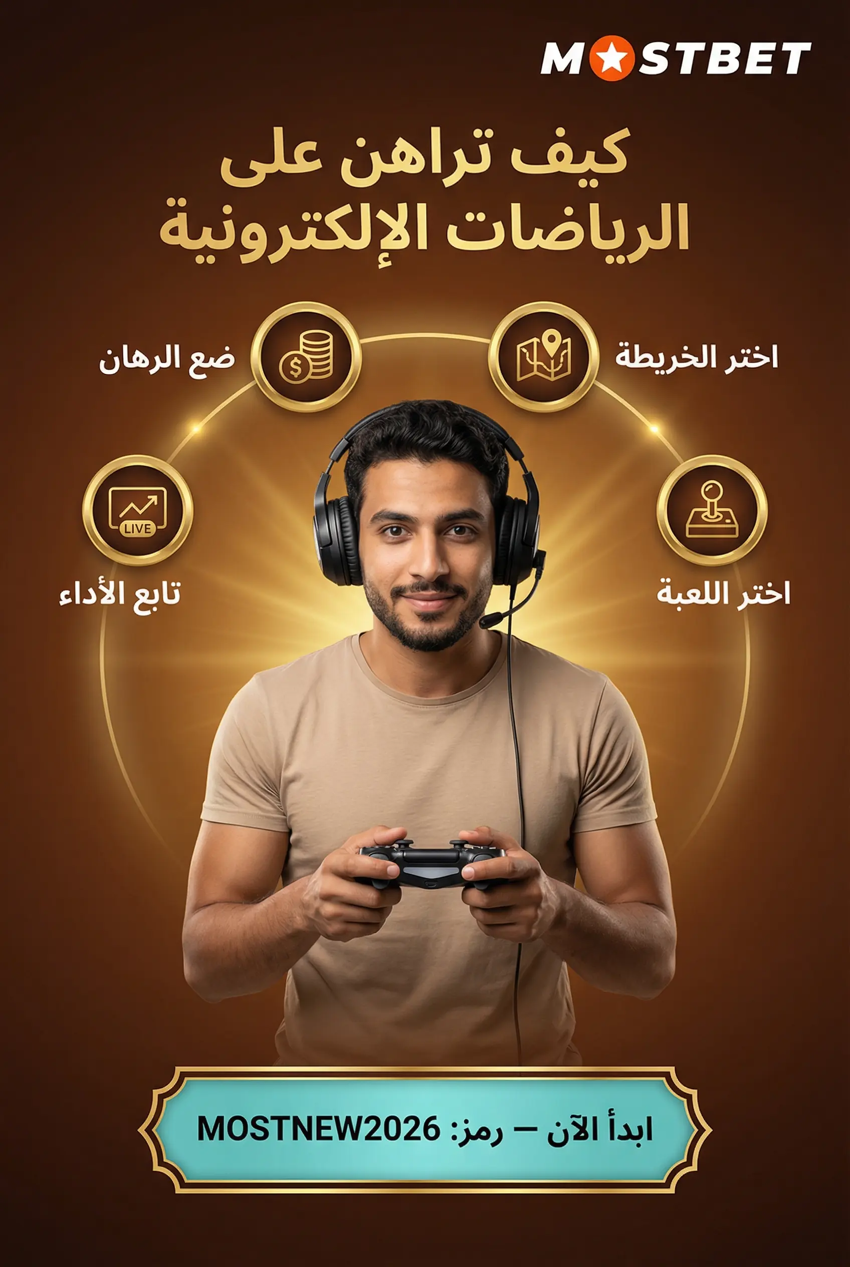 كيفية وضع رهان على الرياضات الإلكترونية