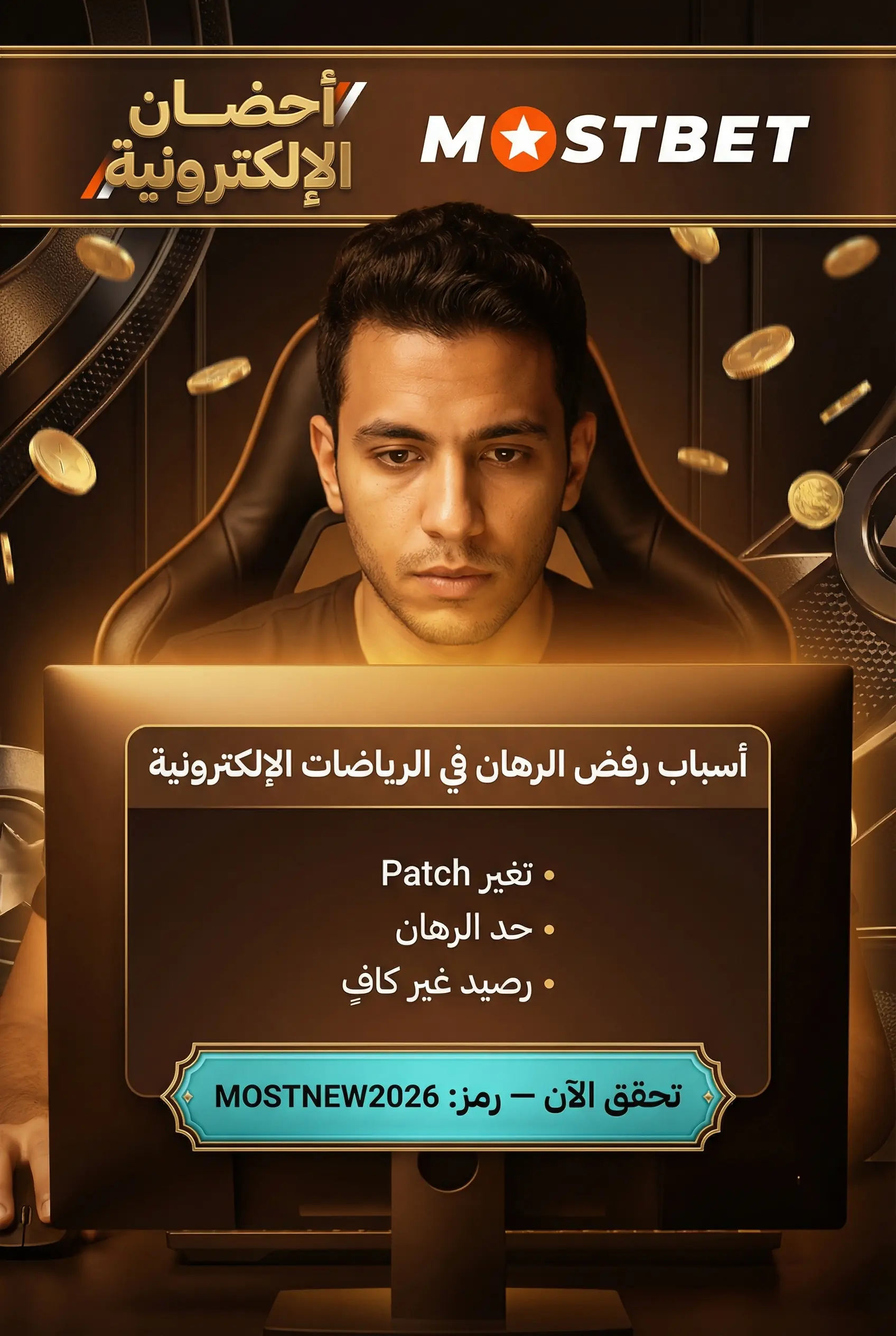 الأسباب الشائعة لرفض رهان الرياضات الإلكترونية