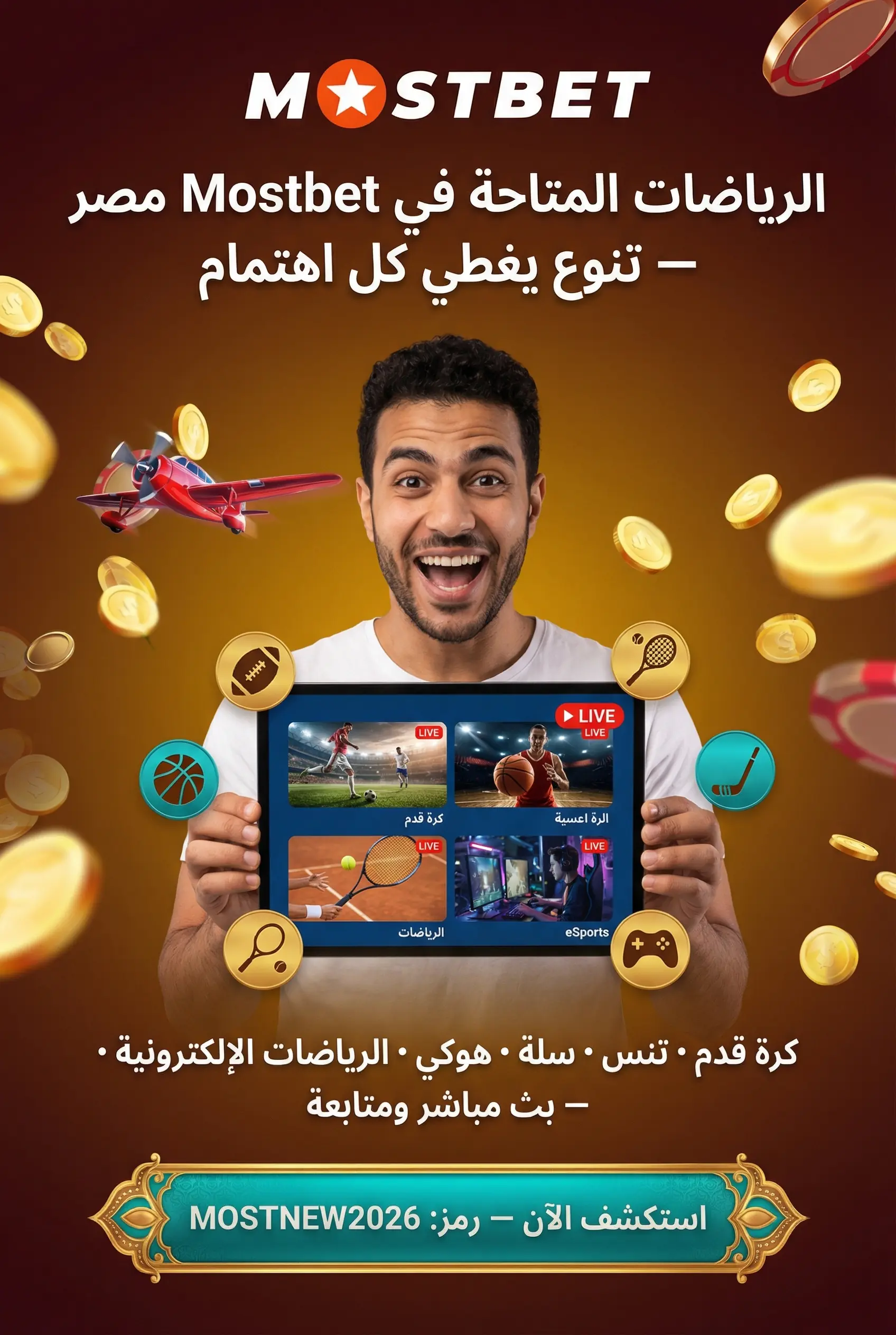 الرياضات المتاحة في Mostbet مصر