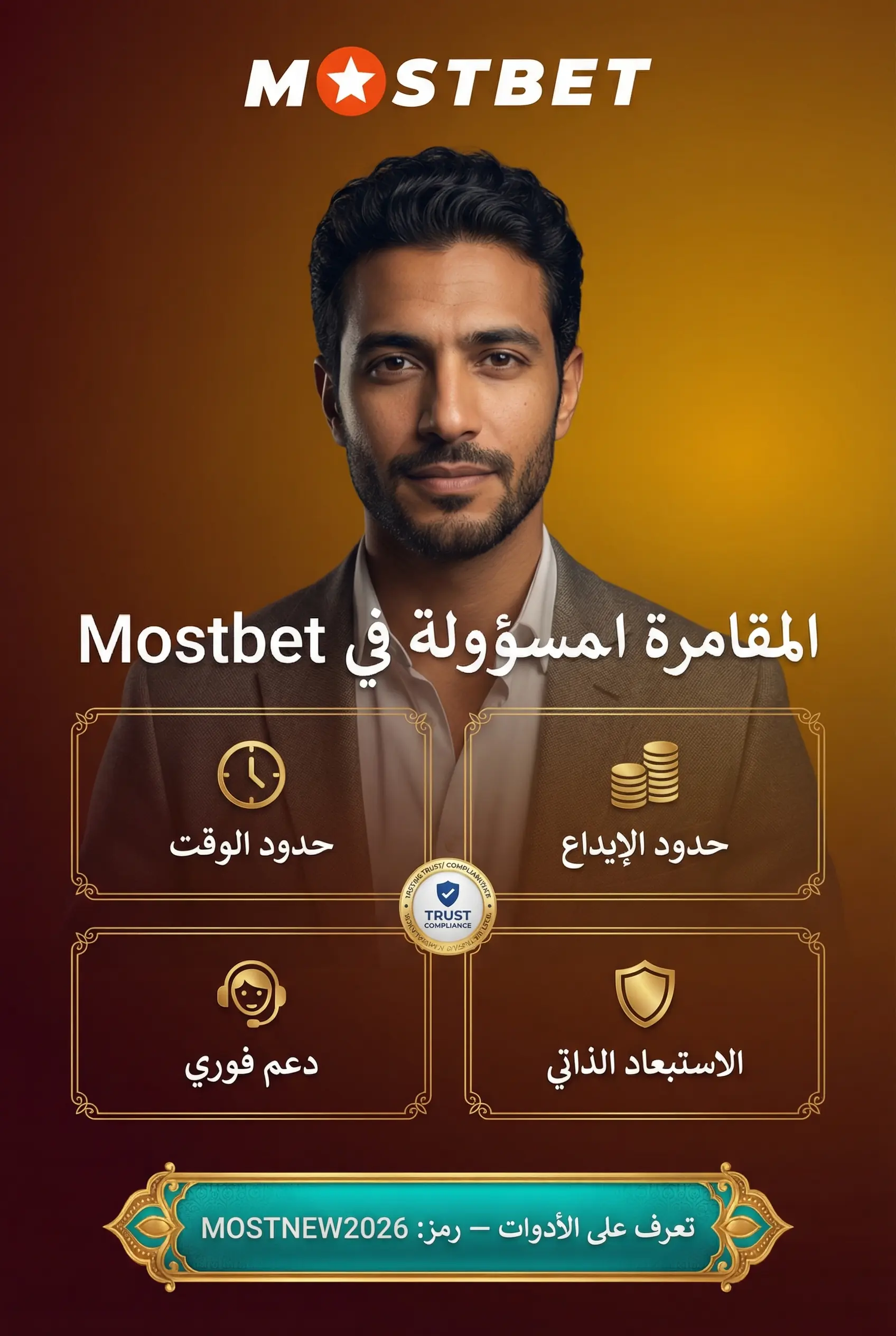 المقامرة المسؤولة في Mostbet