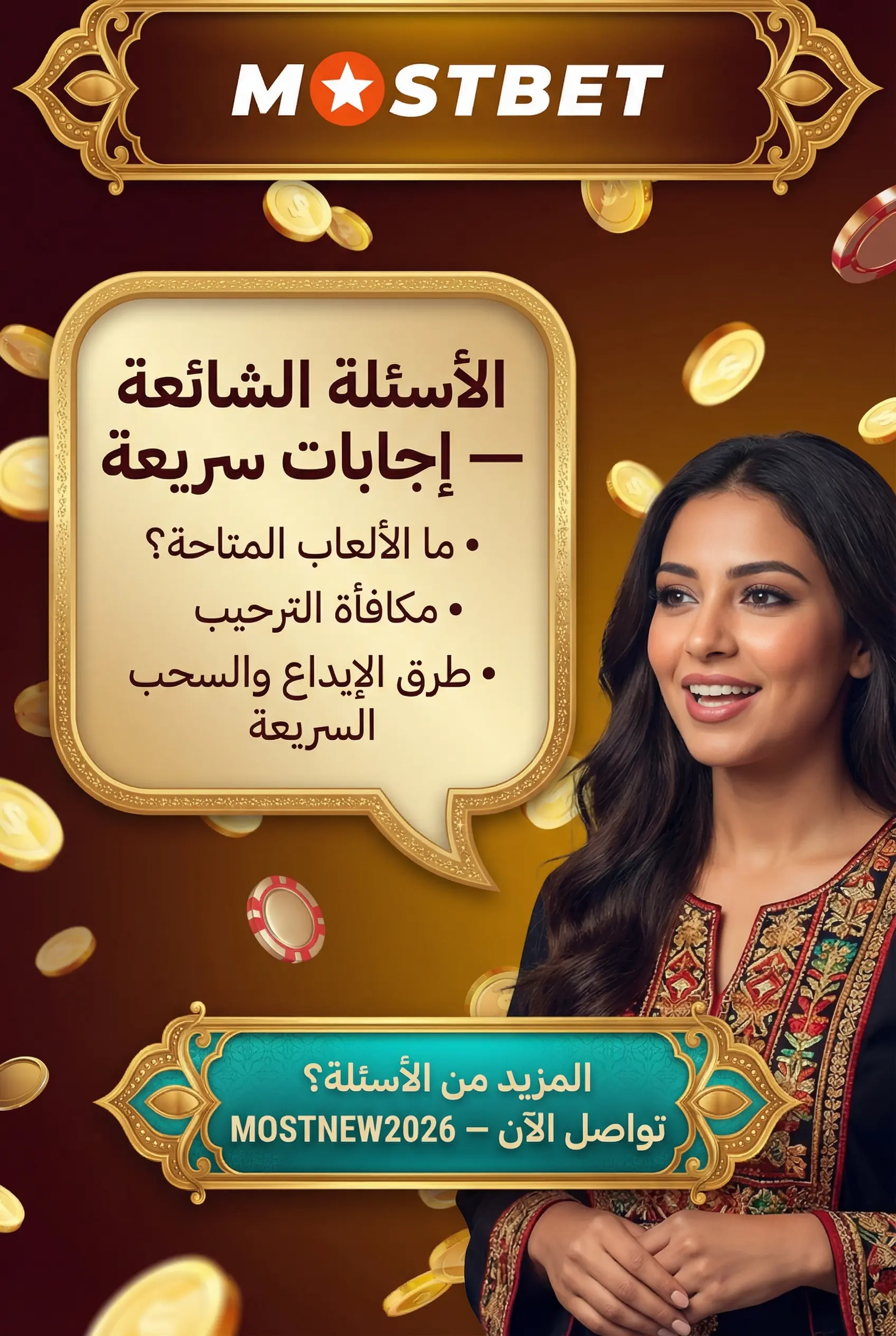الأسئلة الشائعة حول مراهنات Mostbet
