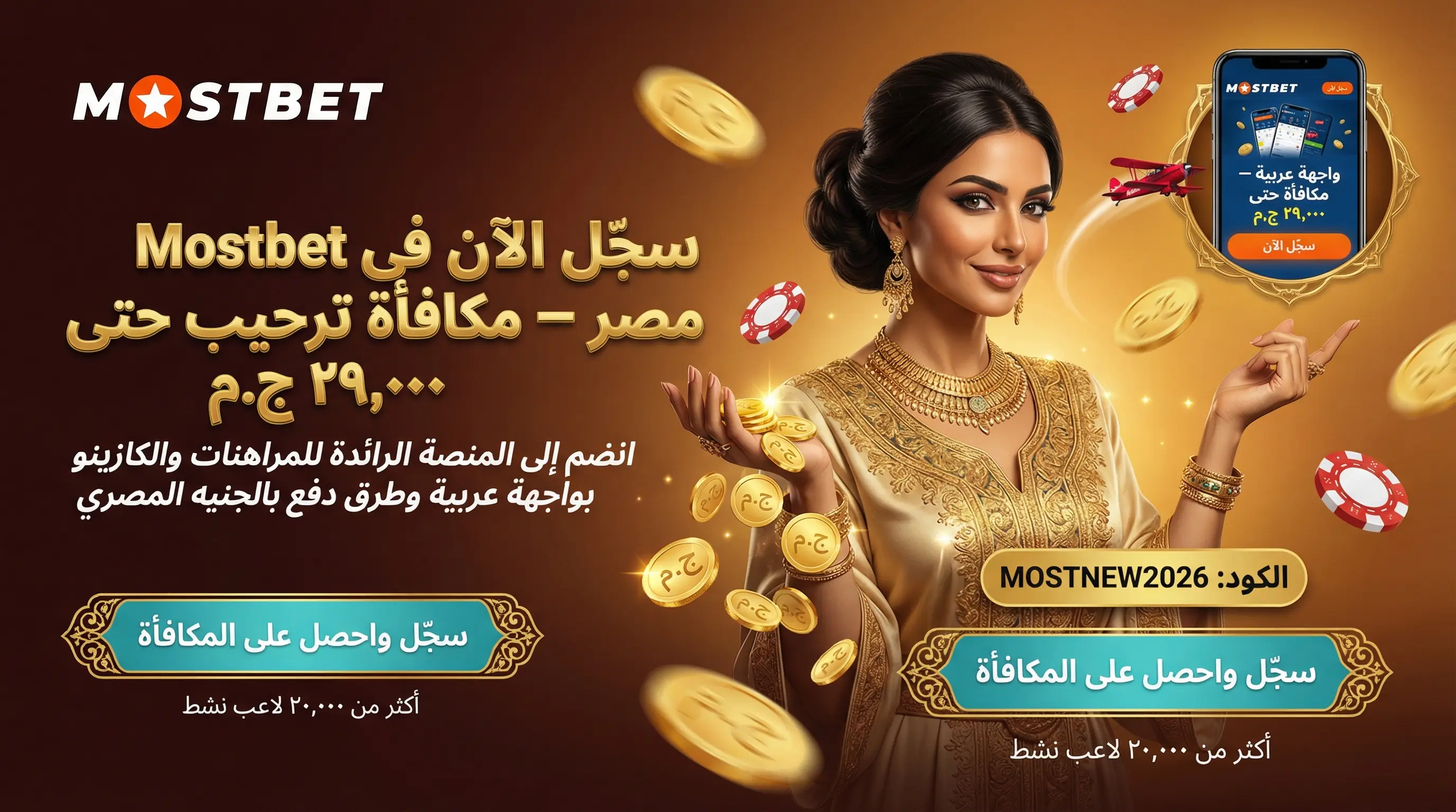 صورة أفقية 16:9 لدليل تسجيل Mostbet مصر والبونص الترحيبي