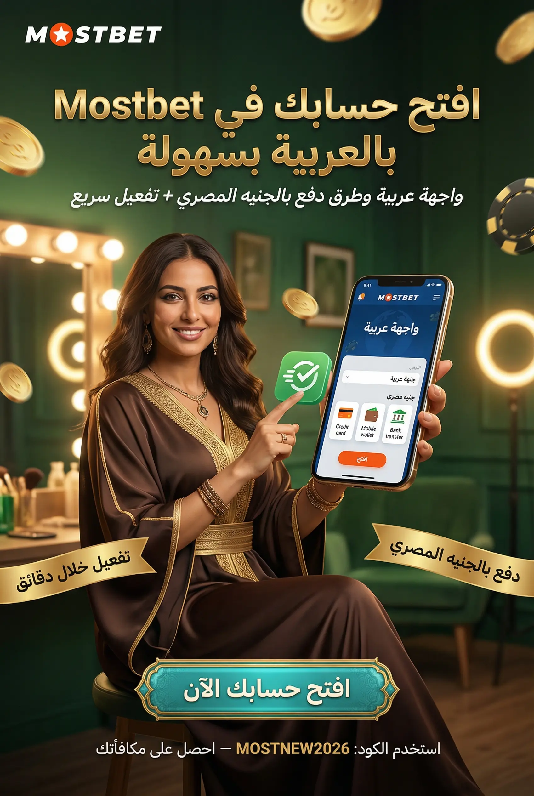 صورة عمودية 2:3 لشرح تسجيل Mostbet مصر - الدليل الكامل