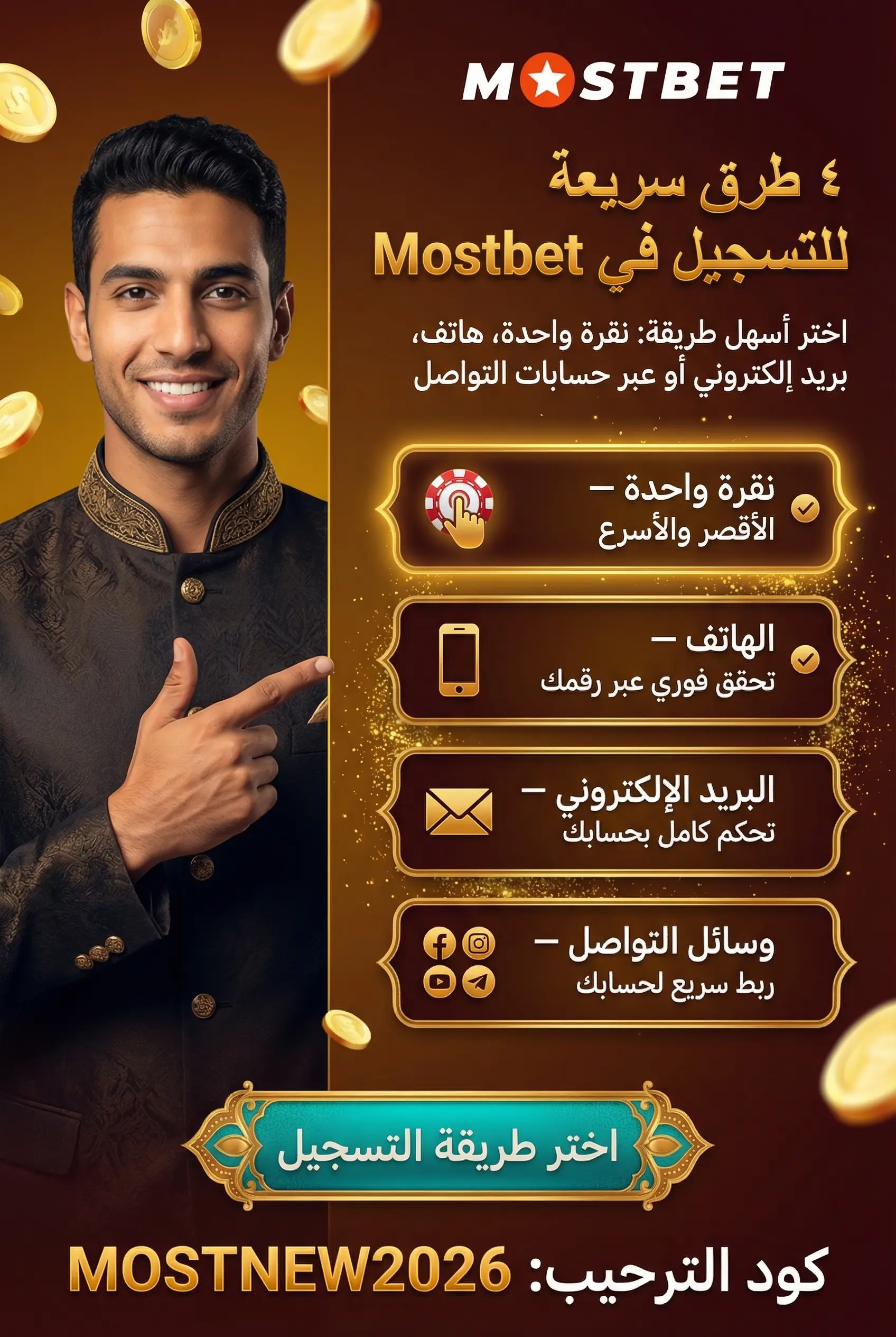 صورة عمودية 2:3 توضح طرق التسجيل في Mostbet