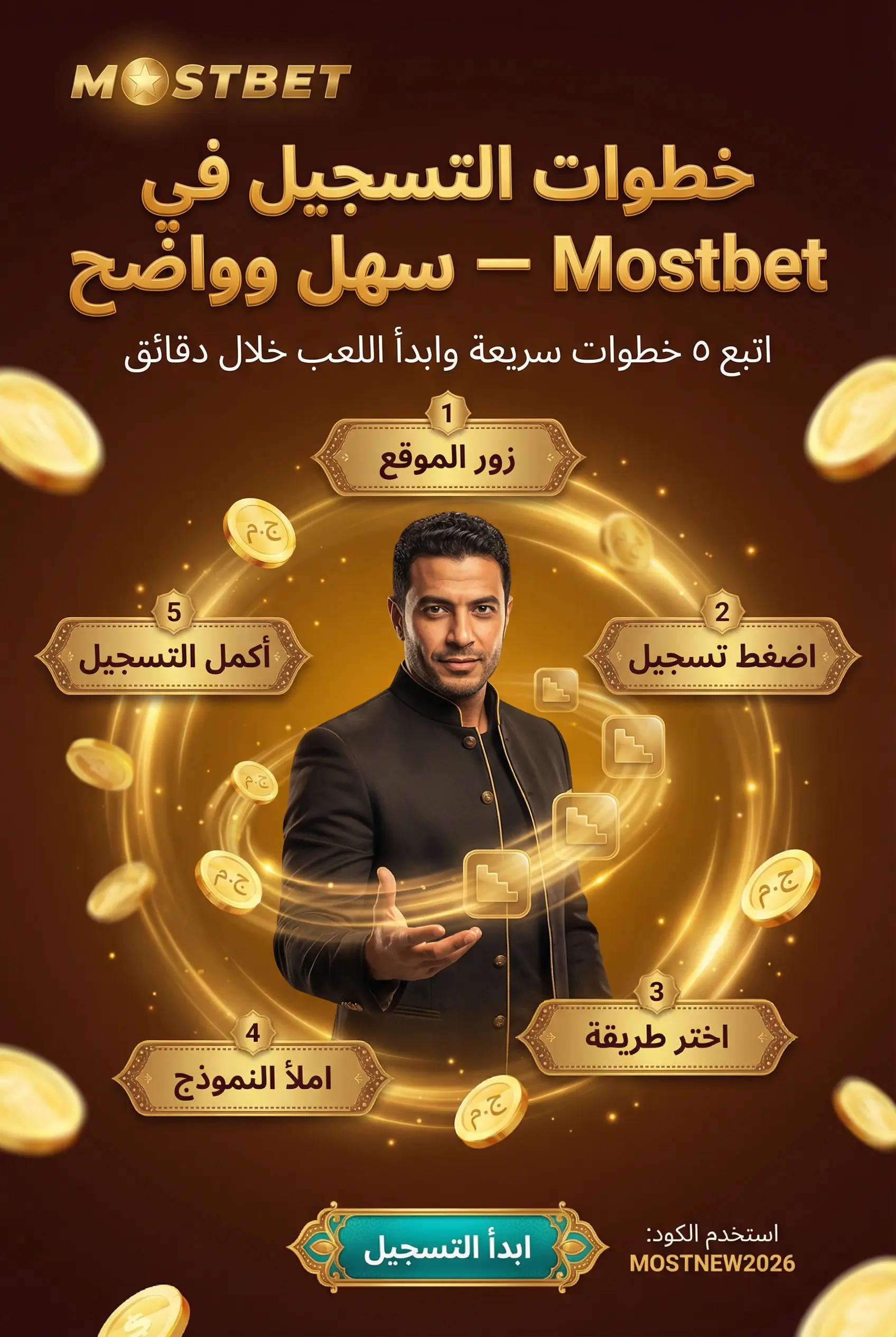 صورة عمودية 2:3 لخطوات التسجيل في Mostbet بالتفصيل