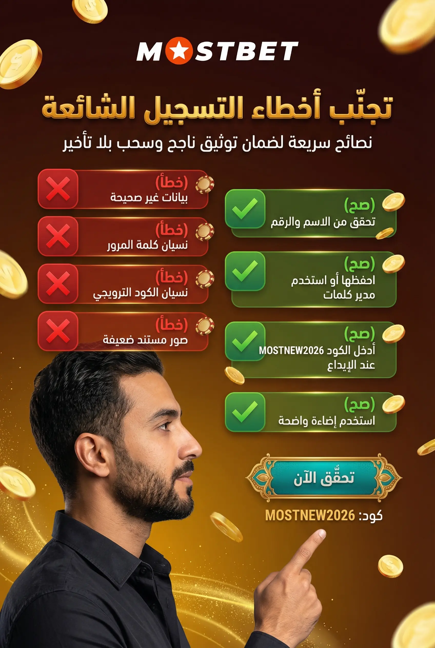 صورة عمودية 2:3 حول أخطاء شائعة أثناء التسجيل