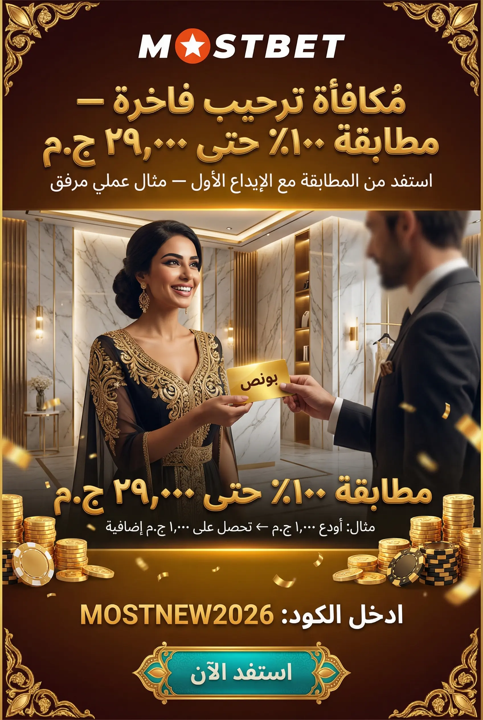 صورة عمودية 2:3 لبونص التسجيل Mostbet مصر