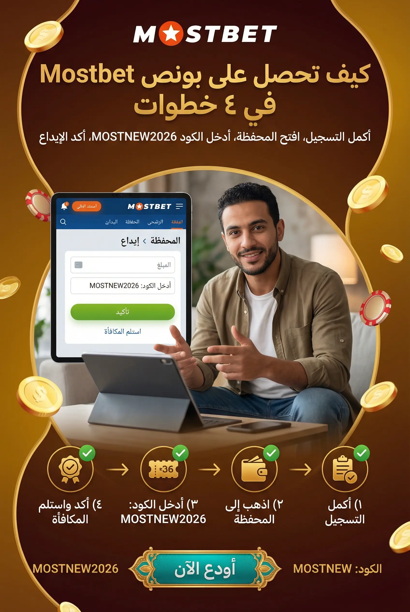صورة عمودية 2:3 لكيفية الحصول على بونص Mostbet