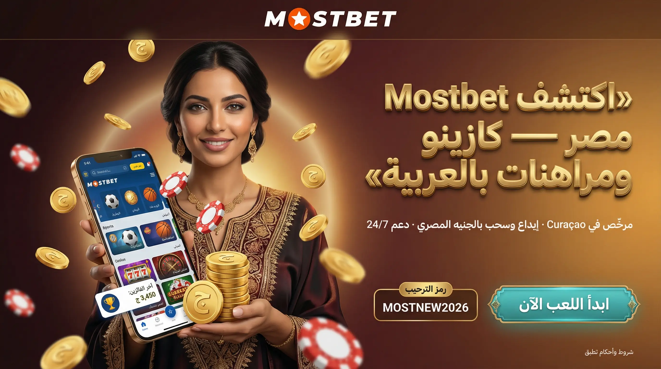 صورة رئيسية أفقية عن Mostbet مصر والمراهنات الرياضية