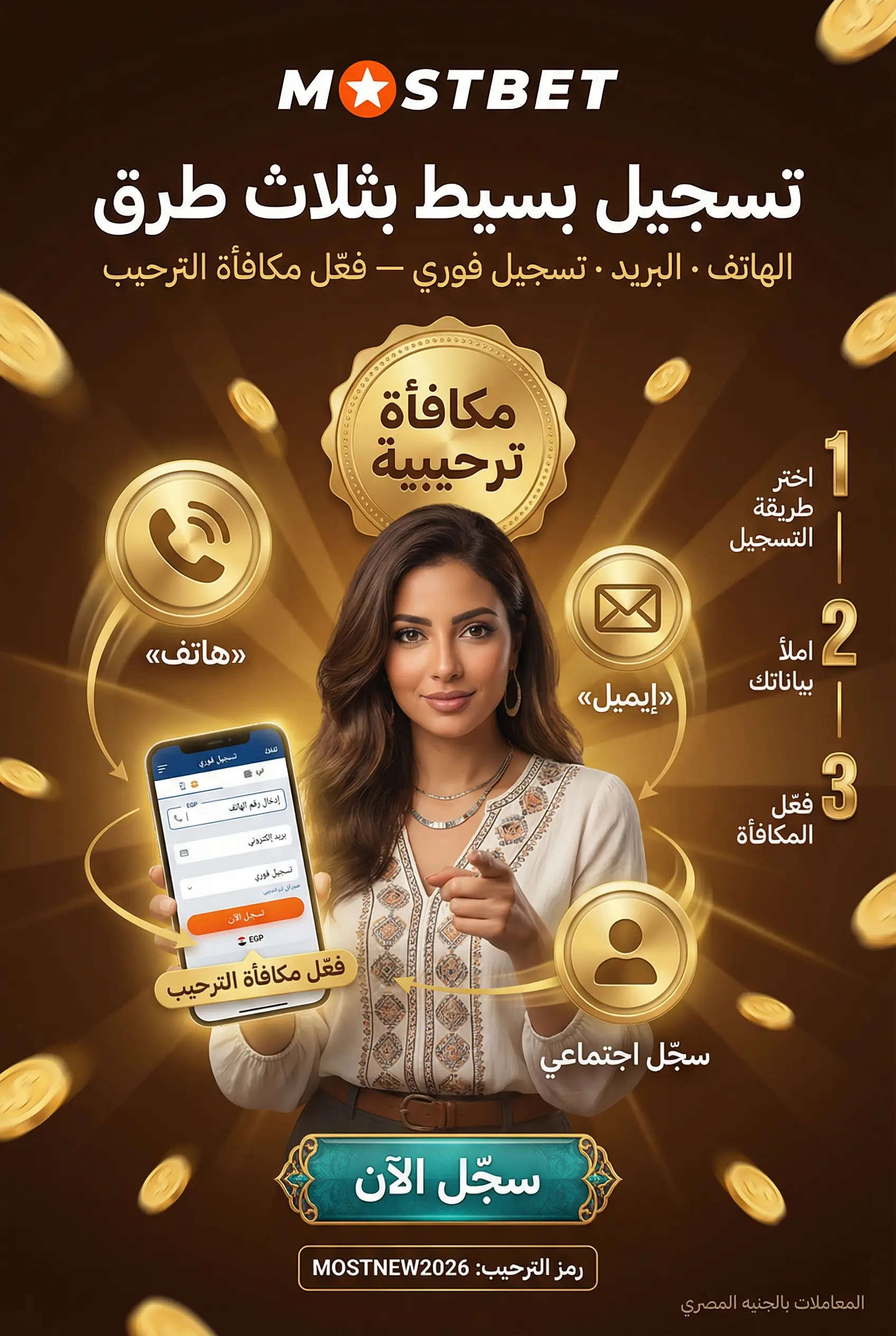 خطوات التسجيل في Mostbet مصر